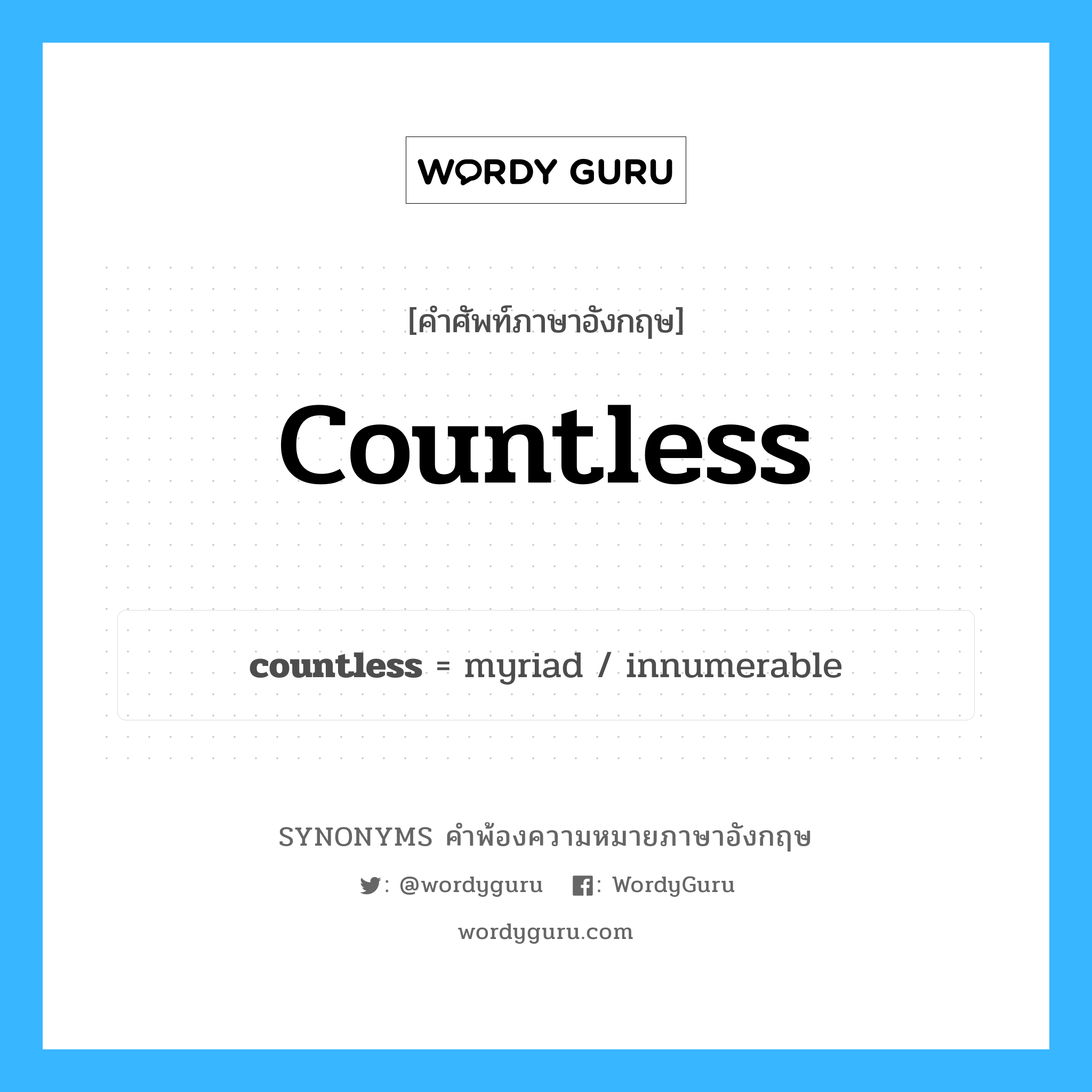 countless คำพ้องความหมายภาษาอังกฤษ พร้อมคำแปลและตัวอย่าง, คำศัพท์ภาษาอังกฤษ countless ความหมายคล้ายกันกับ countless กลุ่มคำ กลุ่มคำคุณศัพท์ แปลว่า อสงไขย หมวด countless, กลุ่มคำคุณศัพท์
