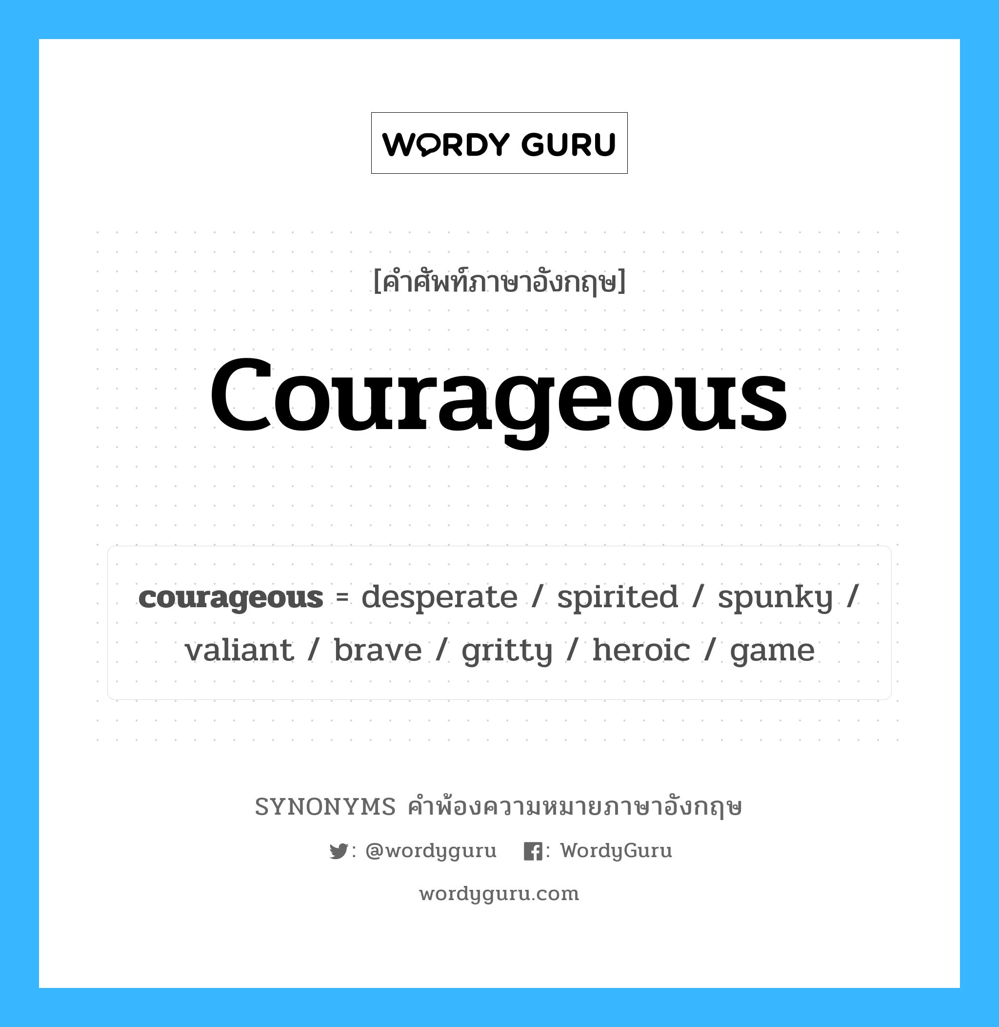 courageous คำพ้องความหมายภาษาอังกฤษ พร้อมคำแปลและตัวอย่าง, คำศัพท์ภาษาอังกฤษ courageous ความหมายคล้ายกันกับ courageous กลุ่มคำ กลุ่มคำคุณศัพท์ แปลว่า กล้าหาญ, เก่งกล้าสามารถ หมวด courageous, กลุ่มคำคุณศัพท์