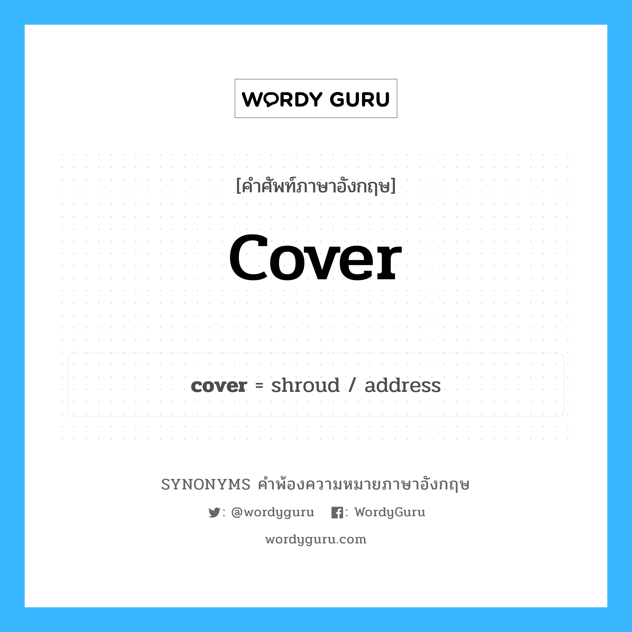 cover คำพ้องความหมายภาษาอังกฤษ พร้อมคำแปลและตัวอย่าง, คำศัพท์ภาษาอังกฤษ cover ความหมายคล้ายกันกับ cover กลุ่มคำ กลุ่มคำกริยา แปลว่า ทำงานแทน หมวด cover, กลุ่มคำกริยา, กลุ่มคำคุณศัพท์, กลุ่มคำนาม