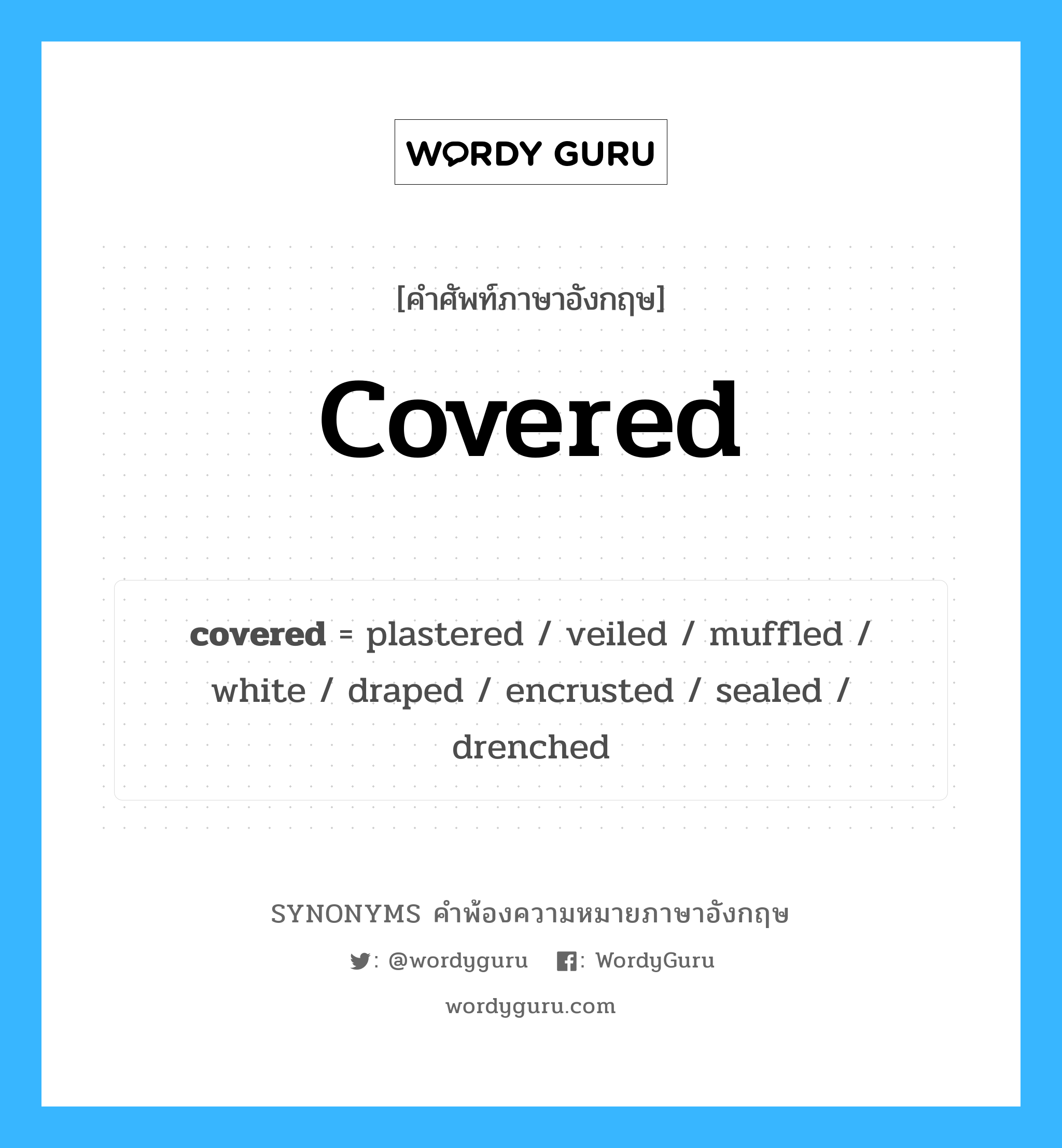 covered คำพ้องความหมายภาษาอังกฤษ พร้อมคำแปลและตัวอย่าง, คำศัพท์ภาษาอังกฤษ covered ความหมายคล้ายกันกับ covered กลุ่มคำ กลุ่มคำคุณศัพท์ แปลว่า ที่คลุมหน้าไว้ หมวด covered, กลุ่มคำคุณศัพท์