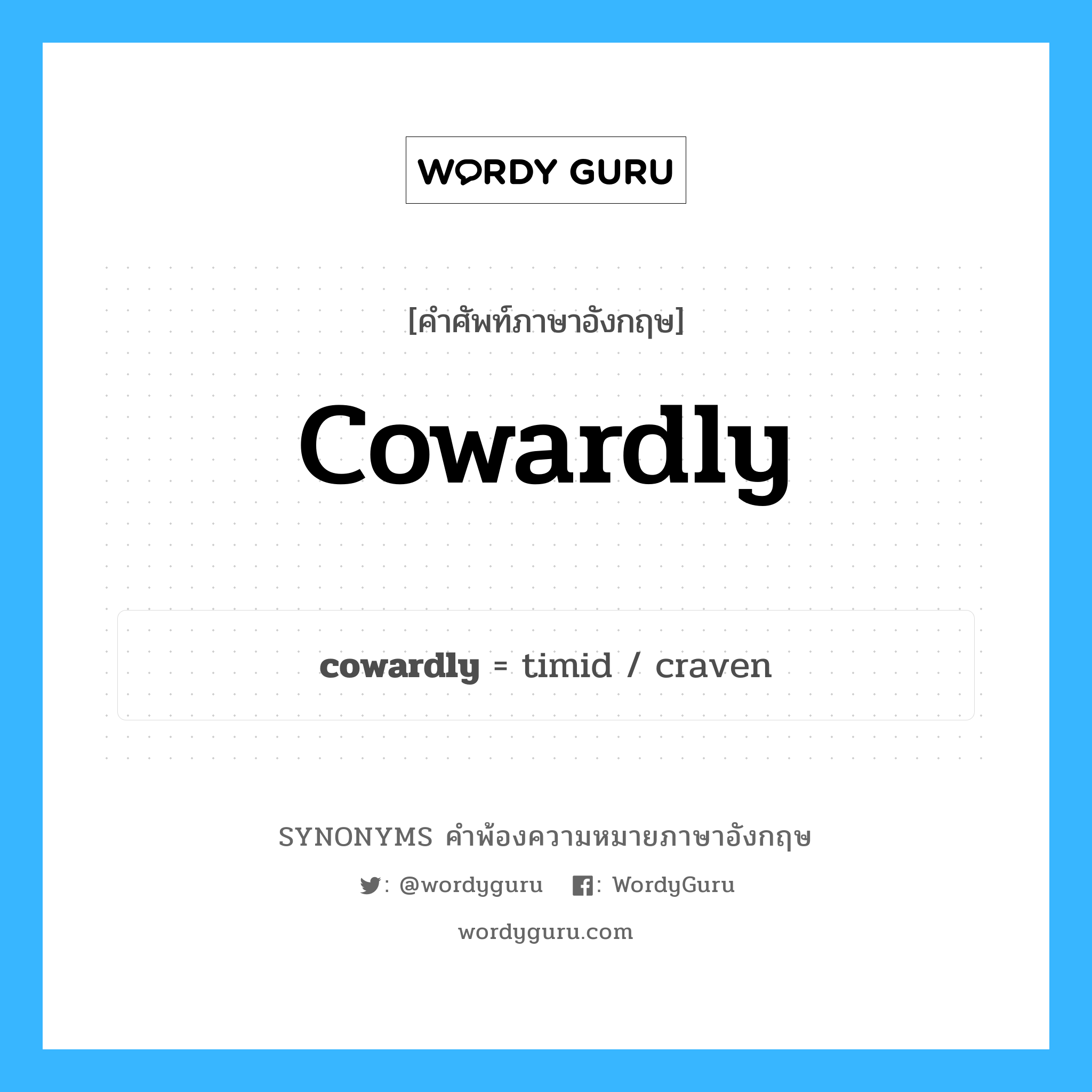 cowardly คำพ้องความหมายภาษาอังกฤษ พร้อมคำแปลและตัวอย่าง, คำศัพท์ภาษาอังกฤษ cowardly ความหมายคล้ายกันกับ cowardly กลุ่มคำ กลุ่มคำคุณศัพท์ แปลว่า ขี้ขลาด หมวด cowardly, กลุ่มคำคุณศัพท์, กลุ่มคำวิเศษณ์