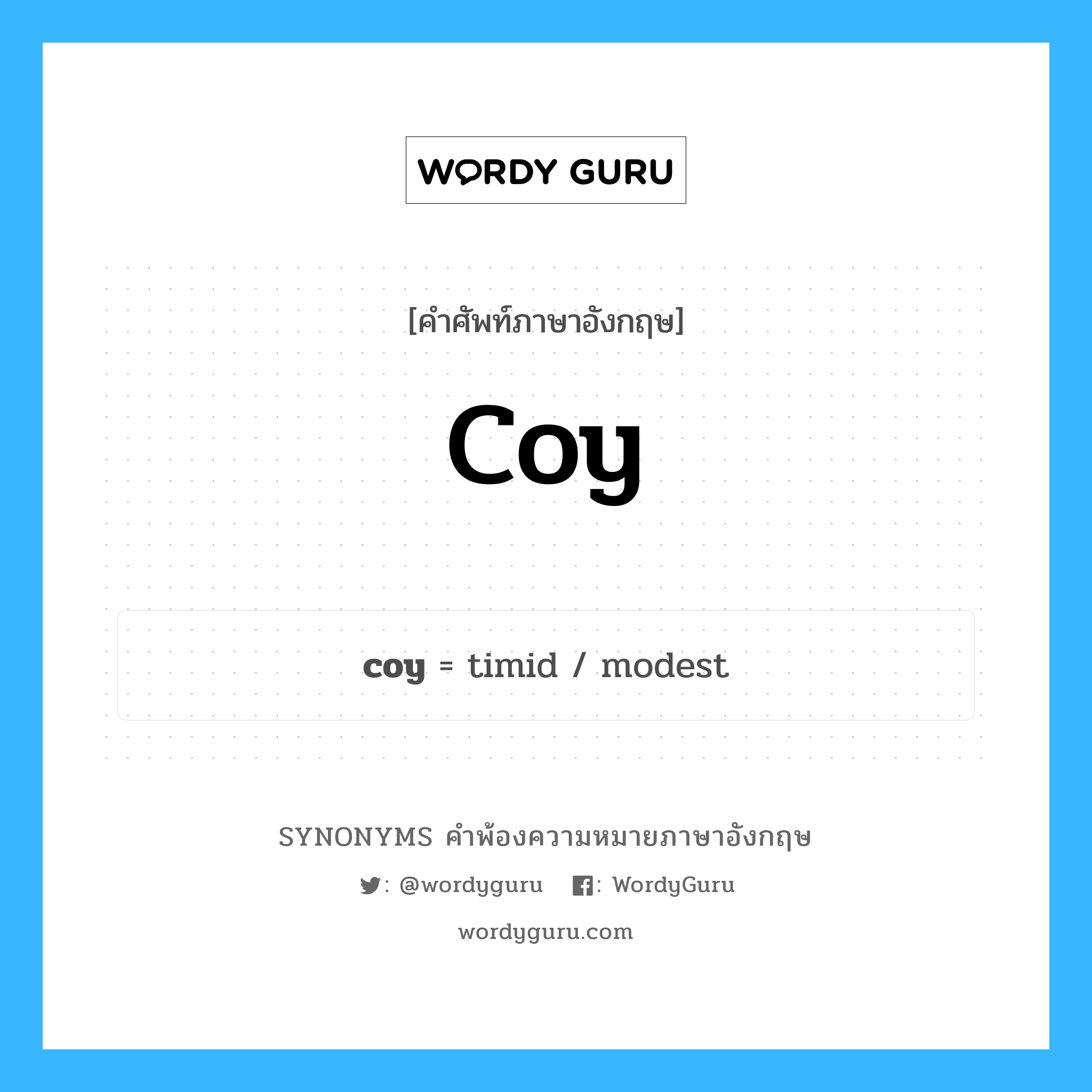 coy คำพ้องความหมายภาษาอังกฤษ พร้อมคำแปลและตัวอย่าง, คำศัพท์ภาษาอังกฤษ coy ความหมายคล้ายกันกับ coy กลุ่มคำ กลุ่มคำคุณศัพท์ แปลว่า ขี้อาย หมวด coy, กลุ่มคำกริยา, กลุ่มคำคุณศัพท์, กลุ่มคำนาม
