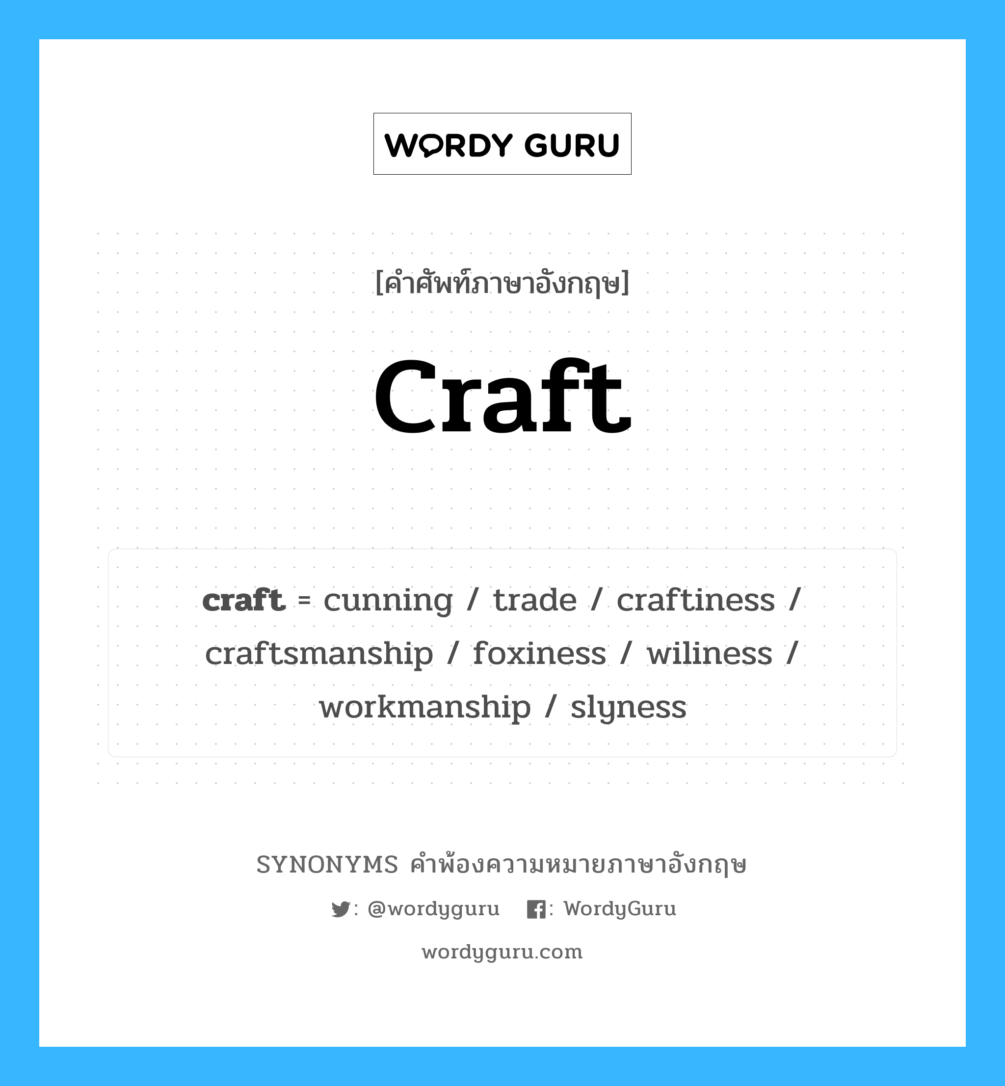 craft คำพ้องความหมายภาษาอังกฤษ พร้อมคำแปลและตัวอย่าง, คำศัพท์ภาษาอังกฤษ craft ความหมายคล้ายกันกับ craft กลุ่มคำ กลุ่มคำนาม แปลว่า งานฝีมือ หมวด craft, กลุ่มคำกริยา, กลุ่มคำนาม