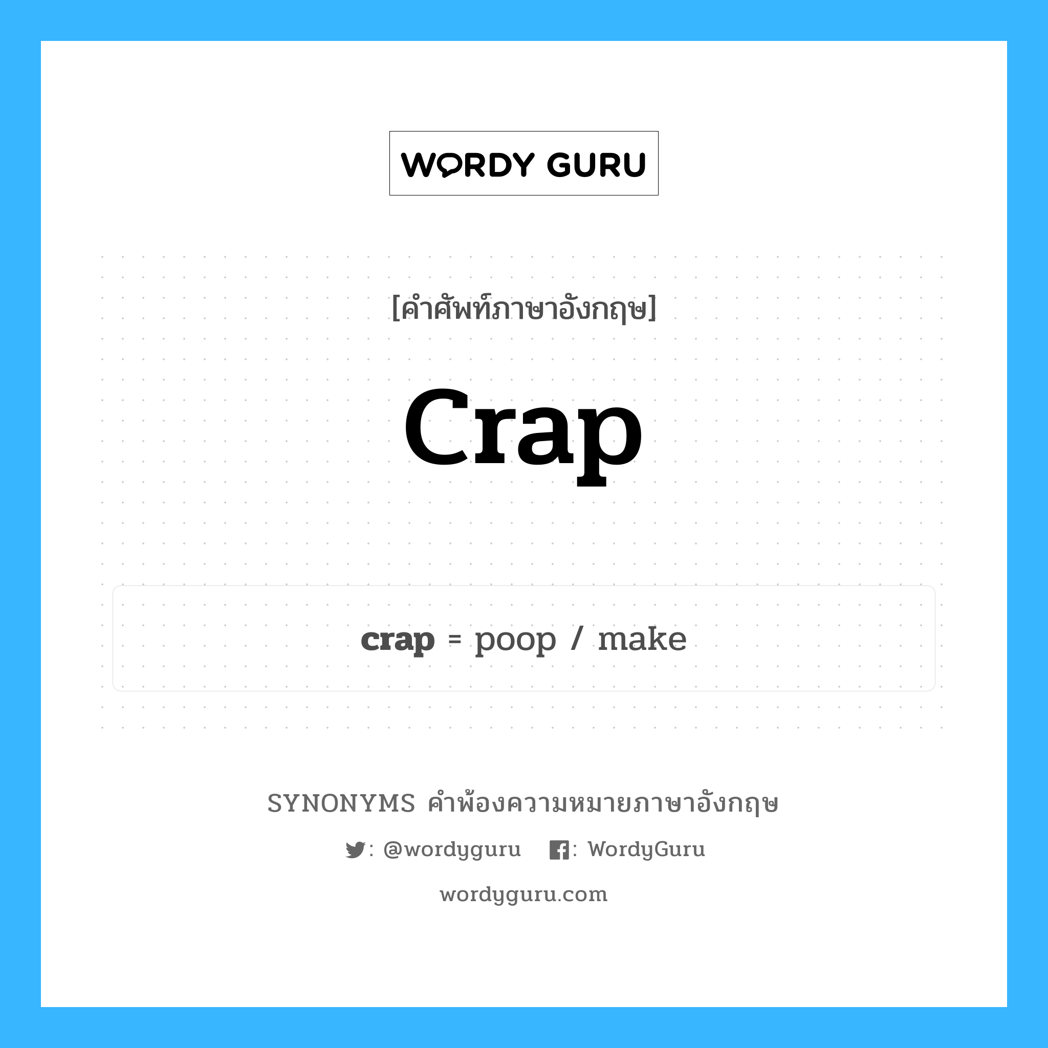 crap คำพ้องความหมายภาษาอังกฤษ พร้อมคำแปลและตัวอย่าง, คำศัพท์ภาษาอังกฤษ crap ความหมายคล้ายกันกับ crap กลุ่มคำ กลุ่มคำนาม แปลว่า ถ่ายอุจจาระ หมวด crap, กลุ่มคำกริยา, กลุ่มคำคุณศัพท์, กลุ่มคำนาม