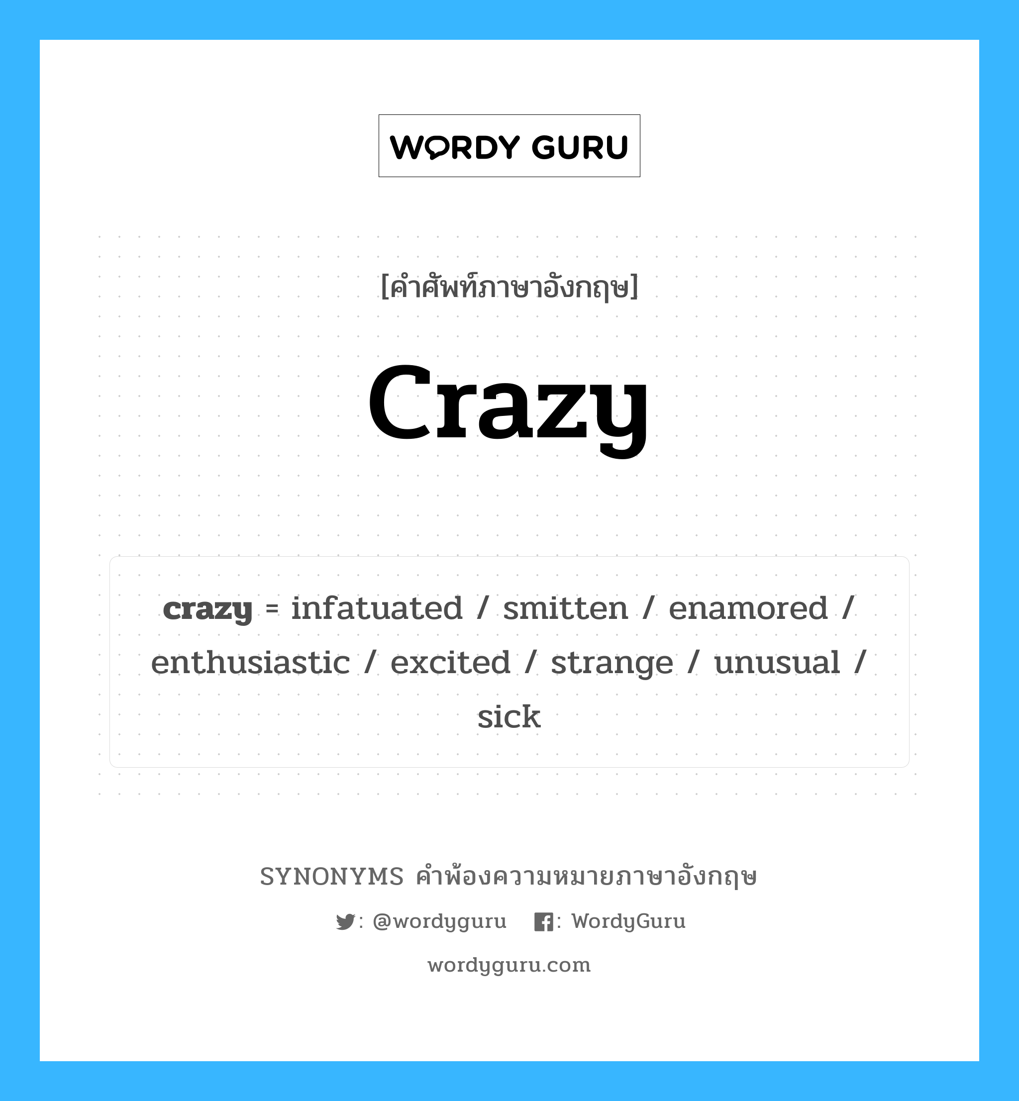crazy คำพ้องความหมายภาษาอังกฤษ พร้อมคำแปลและตัวอย่าง, คำศัพท์ภาษาอังกฤษ crazy ความหมายคล้ายกันกับ crazy กลุ่มคำ กลุ่มคำคุณศัพท์ แปลว่า บ้าบอ หมวด crazy, กลุ่มคำคุณศัพท์, กลุ่มคำนาม, กลุ่มคำวิเศษณ์