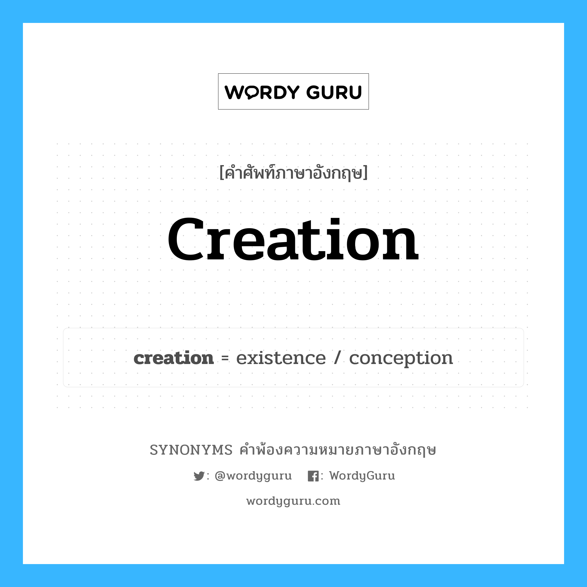 creation คำพ้องความหมายภาษาอังกฤษ พร้อมคำแปลและตัวอย่าง, คำศัพท์ภาษาอังกฤษ creation ความหมายคล้ายกันกับ creation กลุ่มคำ กลุ่มคำนาม แปลว่า สรรพสิ่ง หมวด creation, กลุ่มคำนาม