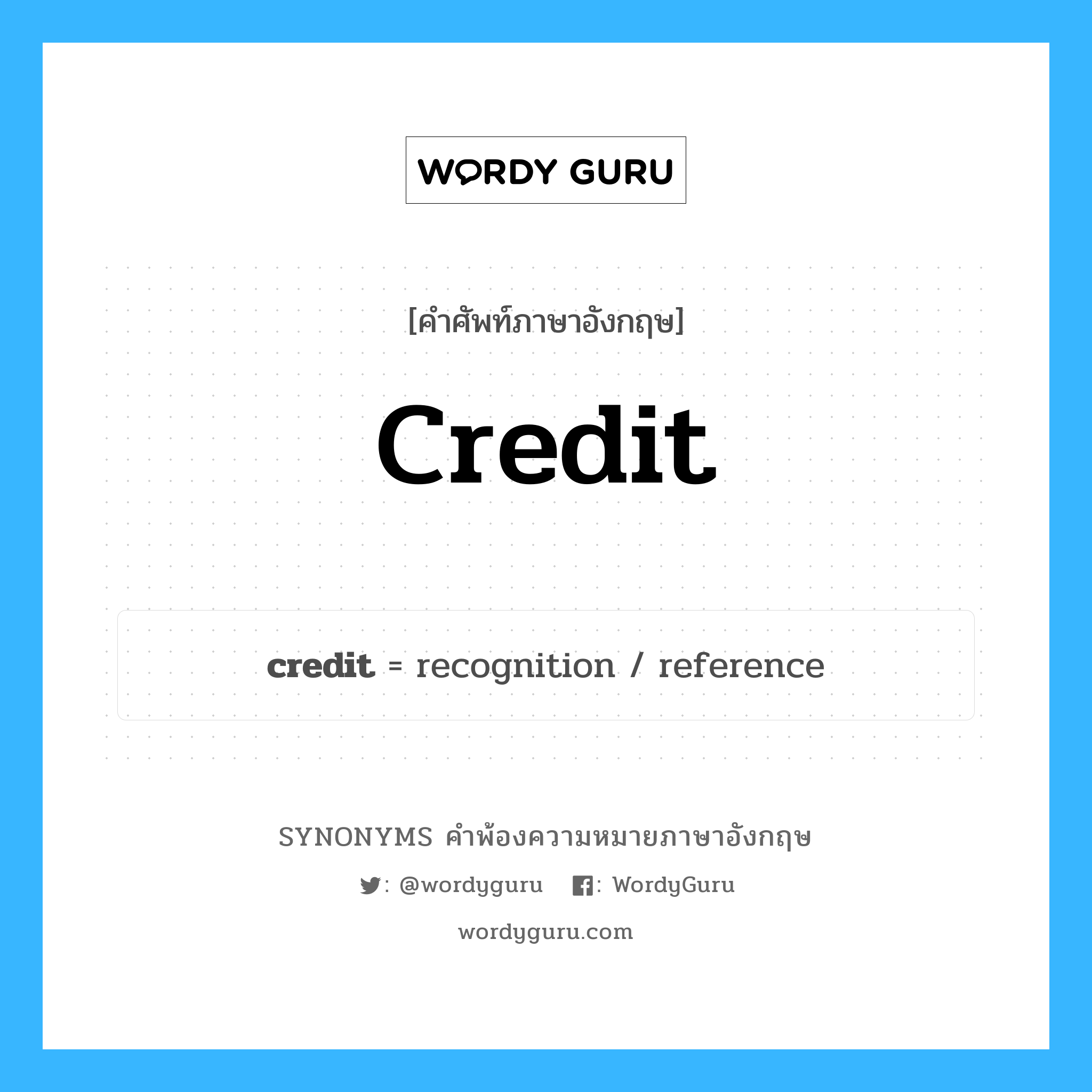 credit คำพ้องความหมายภาษาอังกฤษ พร้อมคำแปลและตัวอย่าง, คำศัพท์ภาษาอังกฤษ credit ความหมายคล้ายกันกับ credit กลุ่มคำ กลุ่มคำนาม แปลว่า หน่วยกิต หมวด credit, กลุ่มคำกริยา, กลุ่มคำนาม