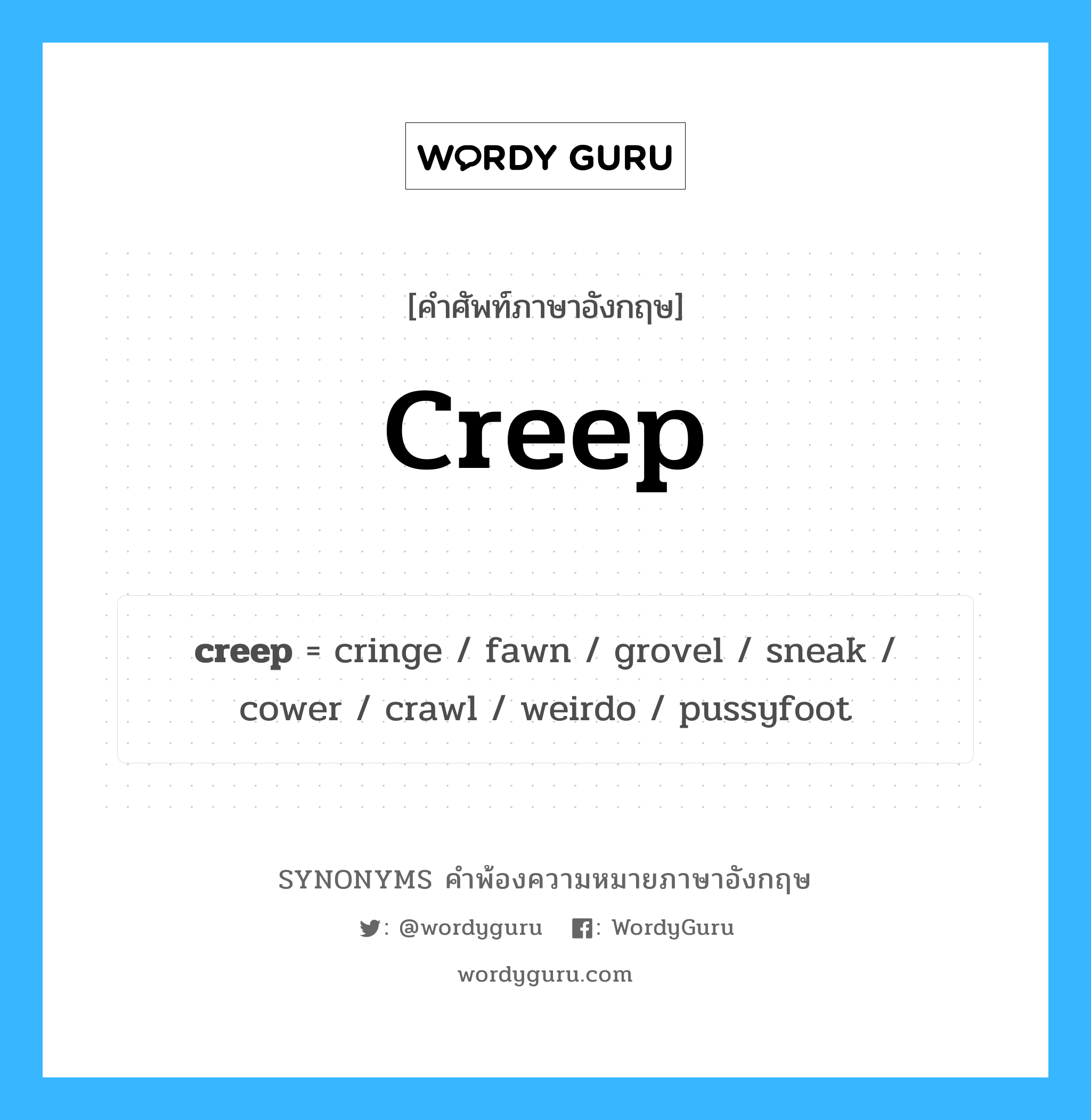 creep คำพ้องความหมายภาษาอังกฤษ พร้อมคำแปลและตัวอย่าง, คำศัพท์ภาษาอังกฤษ creep ความหมายคล้ายกันกับ creep กลุ่มคำ กลุ่มคำนาม แปลว่า คลาน หมวด creep, กลุ่มคำกริยา, กลุ่มคำนาม