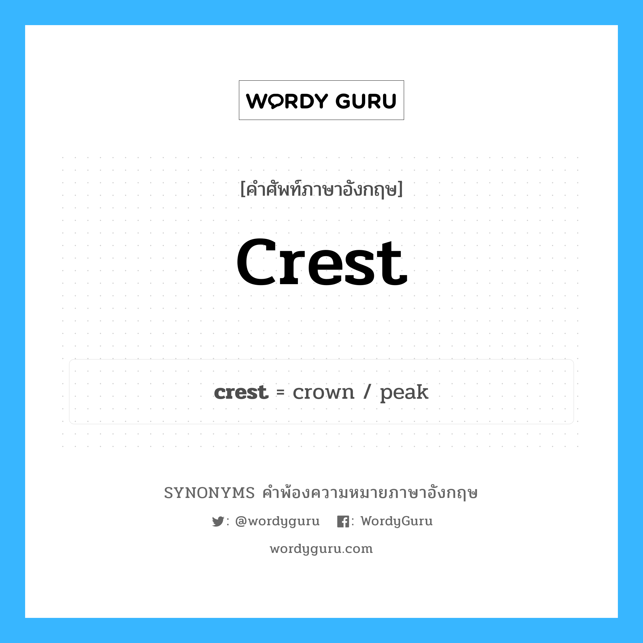 crest คำพ้องความหมายภาษาอังกฤษ พร้อมคำแปลและตัวอย่าง, คำศัพท์ภาษาอังกฤษ crest ความหมายคล้ายกันกับ crest กลุ่มคำ กลุ่มคำนาม แปลว่า หงอน หมวด crest, กลุ่มคำกริยา, กลุ่มคำนาม