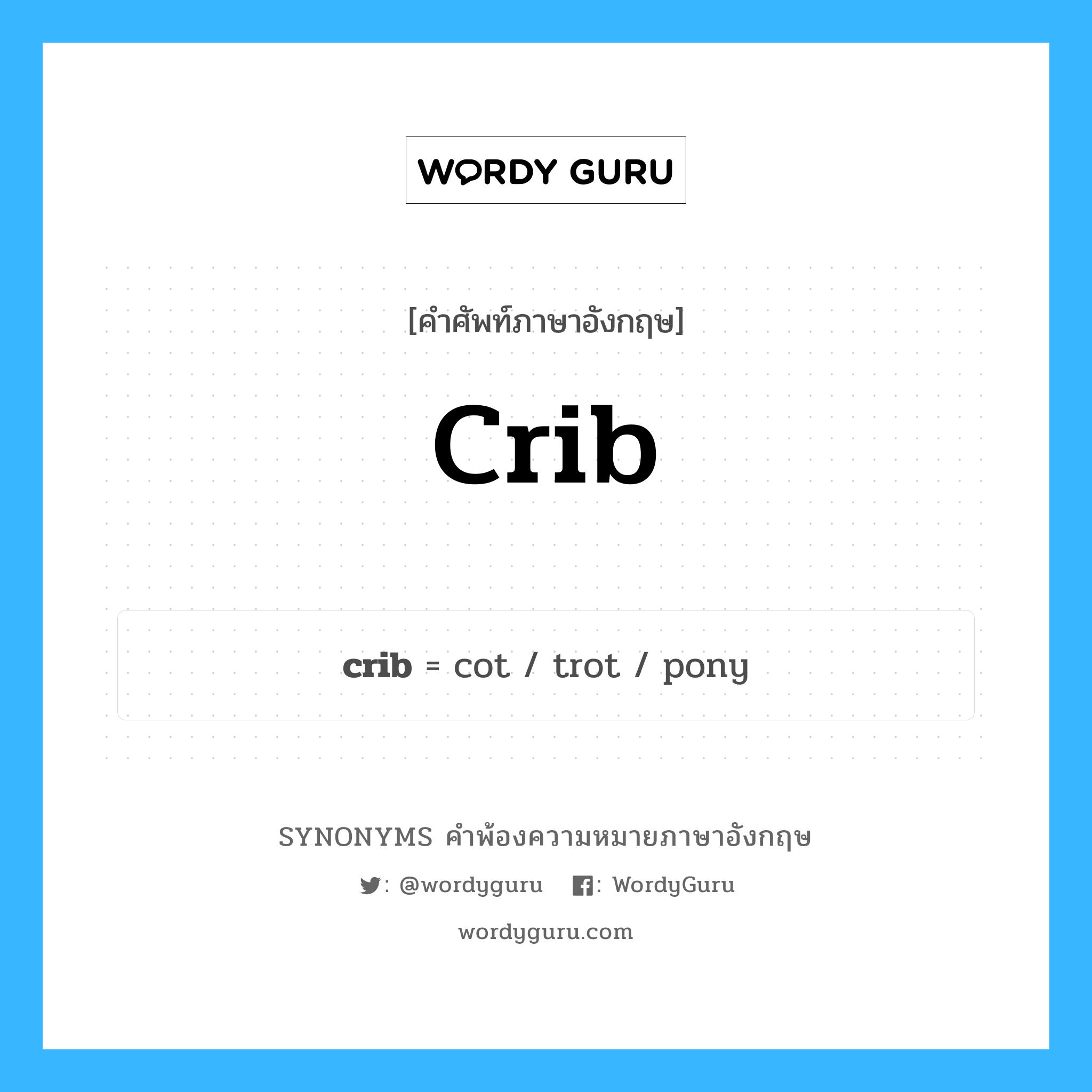 crib คำพ้องความหมายภาษาอังกฤษ พร้อมคำแปลและตัวอย่าง, คำศัพท์ภาษาอังกฤษ crib ความหมายคล้ายกันกับ crib กลุ่มคำ กลุ่มคำนาม แปลว่า คอกสัตว์ หมวด crib, กลุ่มคำกริยา, กลุ่มคำนาม