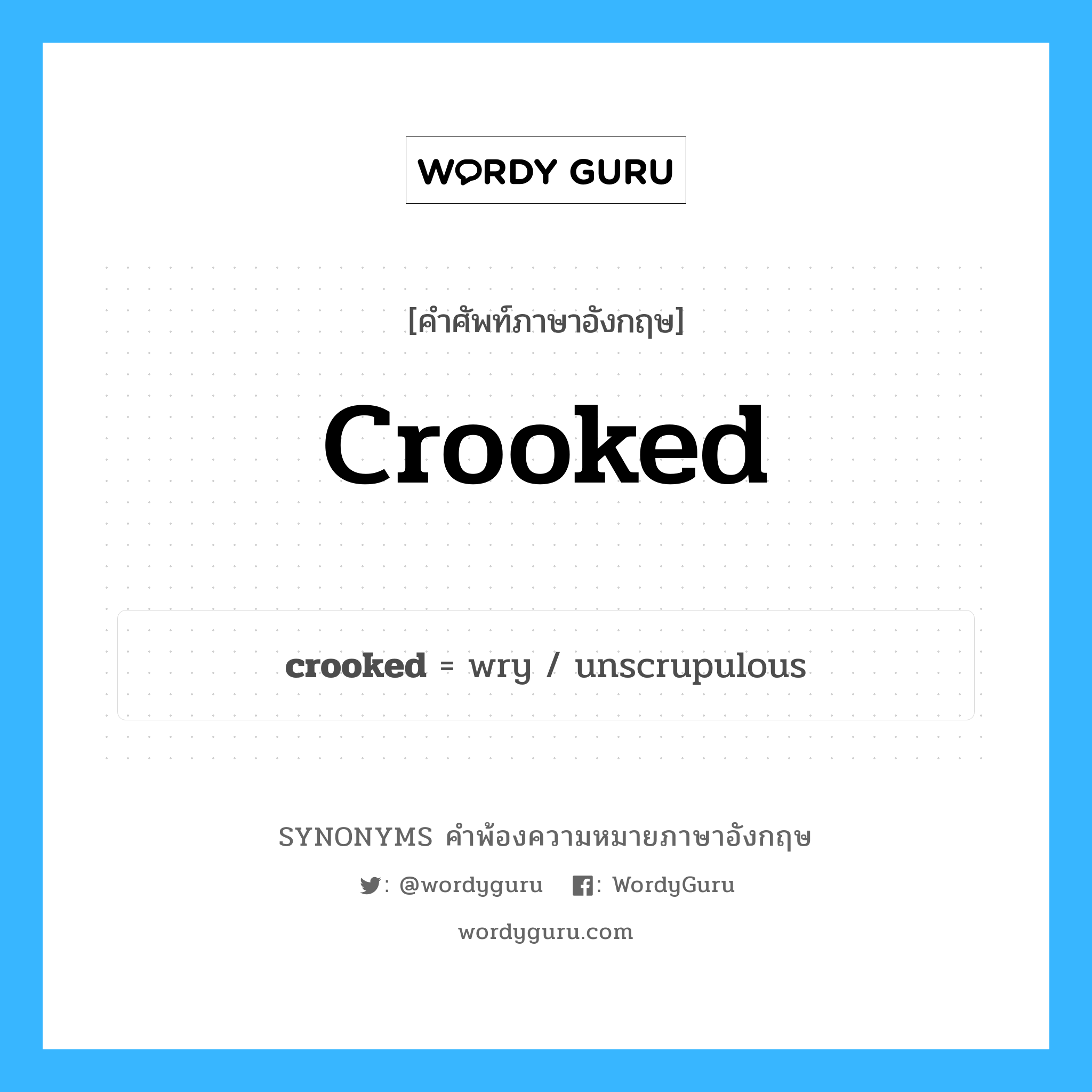 crooked คำพ้องความหมายภาษาอังกฤษ พร้อมคำแปลและตัวอย่าง, คำศัพท์ภาษาอังกฤษ crooked ความหมายคล้ายกันกับ crooked กลุ่มคำ กลุ่มคำคุณศัพท์ แปลว่า กระยึกกระยือ หมวด crooked, กลุ่มคำคุณศัพท์