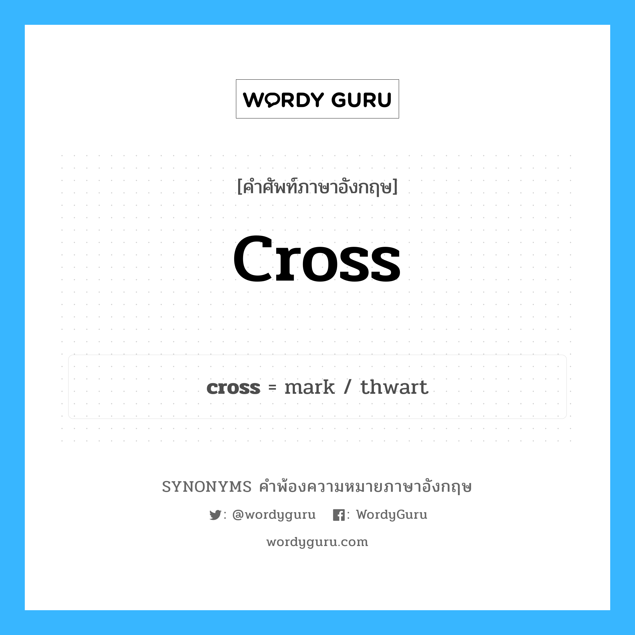 cross คำพ้องความหมายภาษาอังกฤษ พร้อมคำแปลและตัวอย่าง, คำศัพท์ภาษาอังกฤษ cross ความหมายคล้ายกันกับ cross กลุ่มคำ กลุ่มคำนาม แปลว่า กากบาท หมวด cross, กลุ่มคำกริยา, กลุ่มคำคุณศัพท์, กลุ่มคำนาม