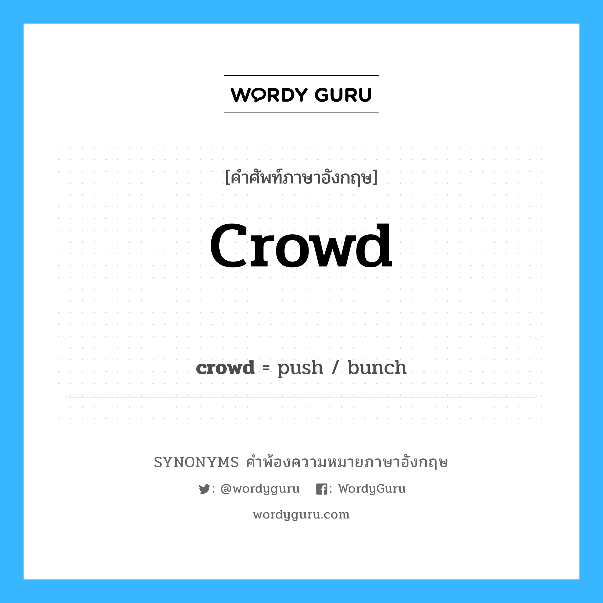 crowd คำพ้องความหมายภาษาอังกฤษ พร้อมคำแปลและตัวอย่าง, คำศัพท์ภาษาอังกฤษ crowd ความหมายคล้ายกันกับ crowd กลุ่มคำ กลุ่มคำนาม แปลว่า โขยง หมวด crowd, กลุ่มคำกริยา, กลุ่มคำนาม