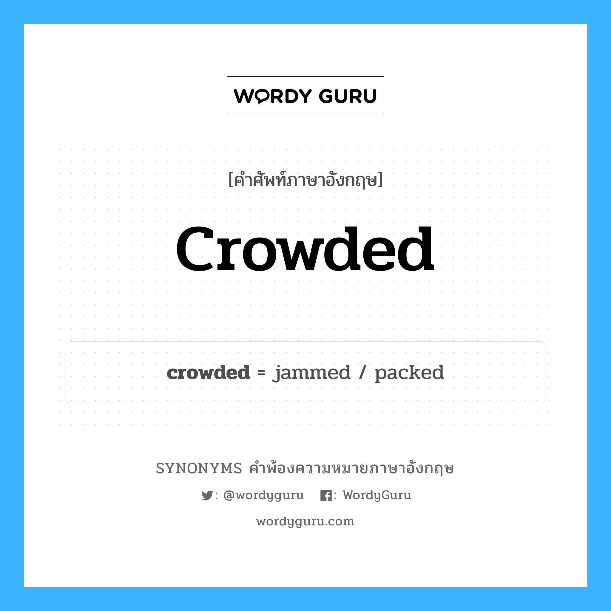 crowded คำพ้องความหมายภาษาอังกฤษ พร้อมคำแปลและตัวอย่าง, คำศัพท์ภาษาอังกฤษ crowded ความหมายคล้ายกันกับ crowded กลุ่มคำ กลุ่มคำคุณศัพท์ แปลว่า แออัดยัดเยียด หมวด crowded, กลุ่มคำคุณศัพท์