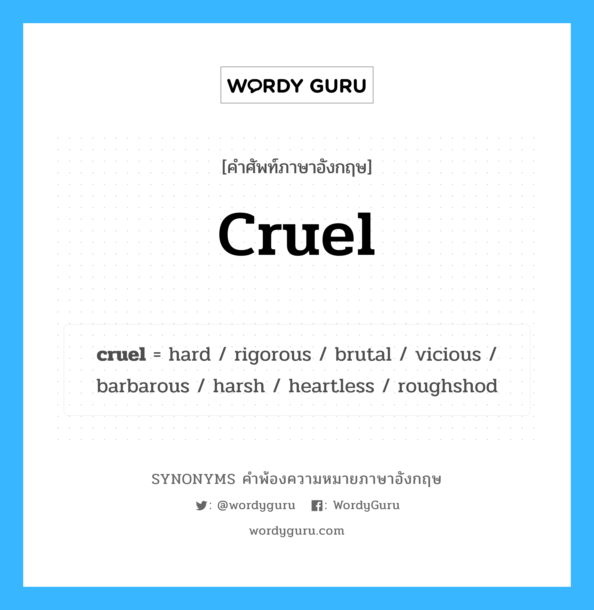 cruel คำพ้องความหมายภาษาอังกฤษ พร้อมคำแปลและตัวอย่าง, คำศัพท์ภาษาอังกฤษ cruel ความหมายคล้ายกันกับ cruel กลุ่มคำ กลุ่มคำคุณศัพท์ แปลว่า โหดร้าย หมวด cruel, กลุ่มคำกริยา, กลุ่มคำคุณศัพท์, กลุ่มคำวิเศษณ์