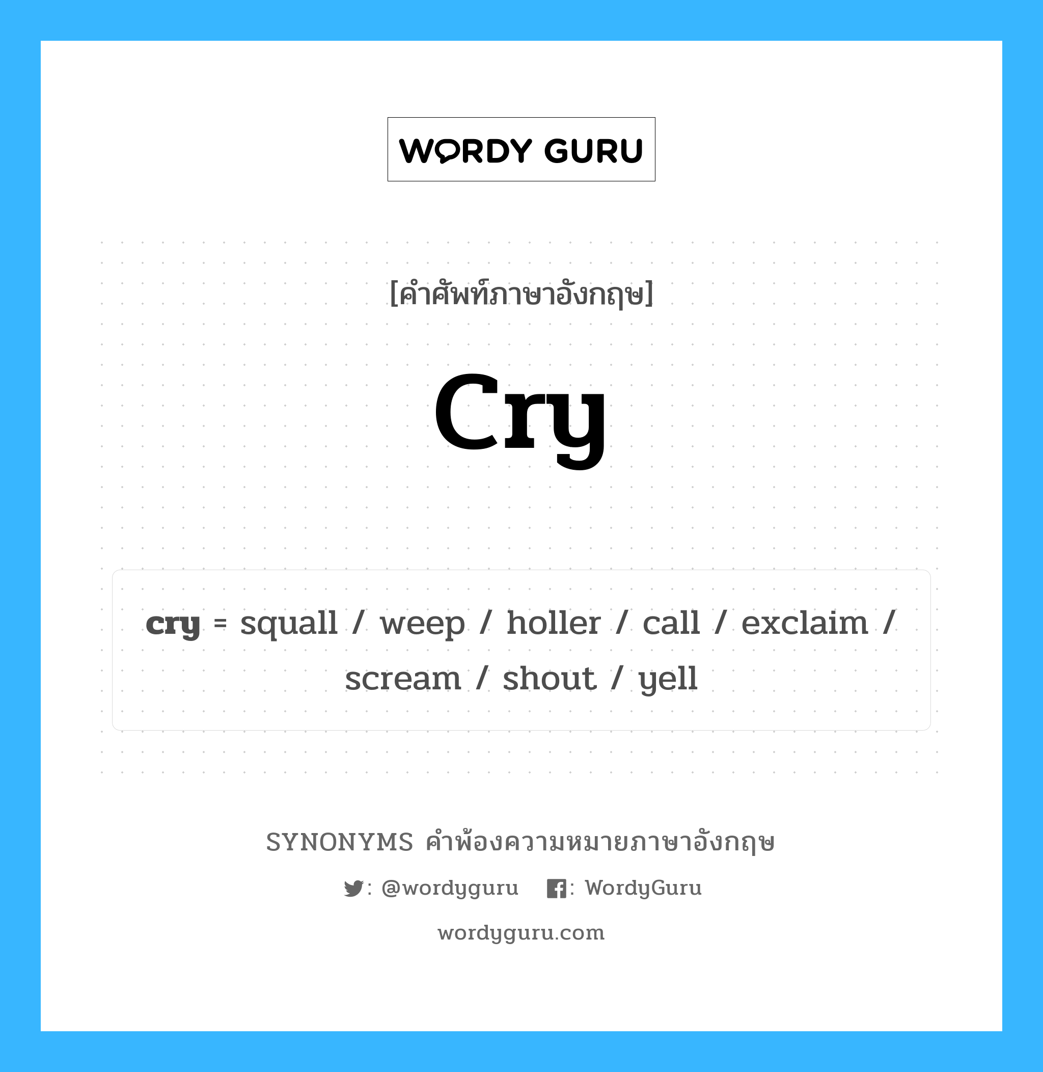 cry คำพ้องความหมายภาษาอังกฤษ พร้อมคำแปลและตัวอย่าง, คำศัพท์ภาษาอังกฤษ cry ความหมายคล้ายกันกับ cry กลุ่มคำ กลุ่มคำนาม แปลว่า ร้องไห้ หมวด cry, กลุ่มคำกริยา, กลุ่มคำนาม