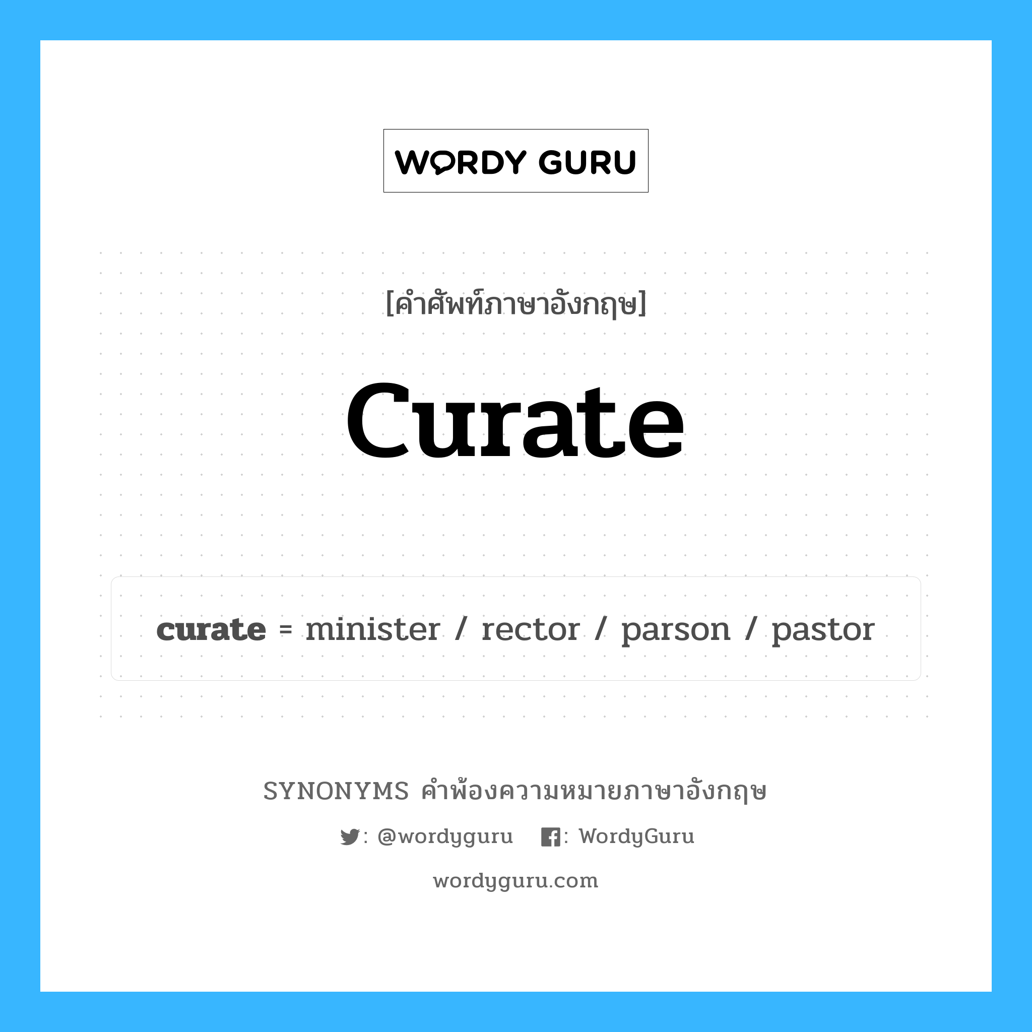 curate คำพ้องความหมายภาษาอังกฤษ พร้อมคำแปลและตัวอย่าง, คำศัพท์ภาษาอังกฤษ curate ความหมายคล้ายกันกับ curate กลุ่มคำ กลุ่มคำนาม แปลว่า ทำหน้าที่ดูแลพิพิธภัณฑ์ หมวด curate, กลุ่มคำกริยา, กลุ่มคำนาม