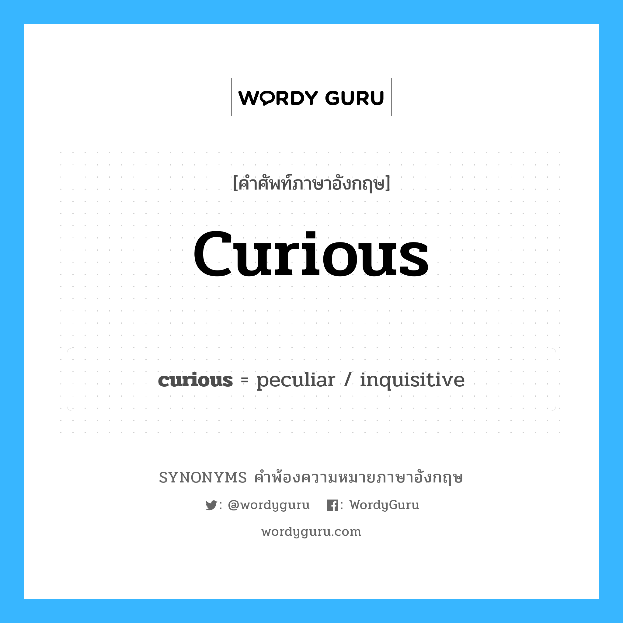curious คำพ้องความหมายภาษาอังกฤษ พร้อมคำแปลและตัวอย่าง, คำศัพท์ภาษาอังกฤษ curious ความหมายคล้ายกันกับ curious กลุ่มคำ กลุ่มคำคุณศัพท์ แปลว่า อยากรู้อยากเห็น หมวด curious, กลุ่มคำคุณศัพท์
