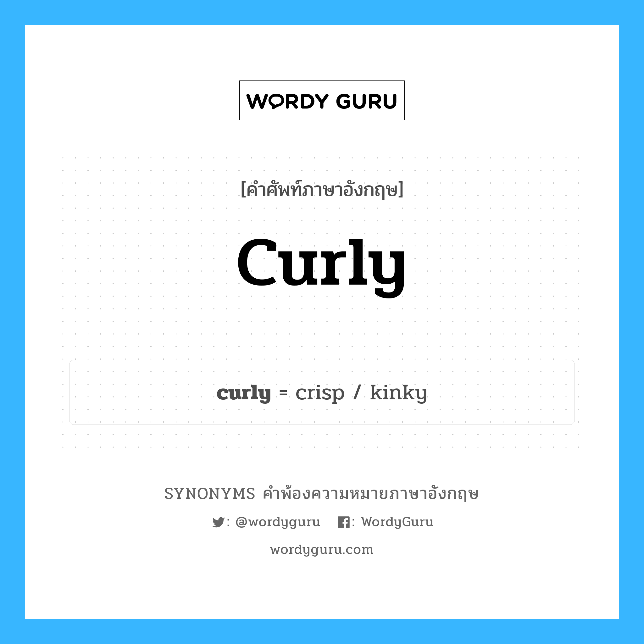 curly คำพ้องความหมายภาษาอังกฤษ พร้อมคำแปลและตัวอย่าง, คำศัพท์ภาษาอังกฤษ curly ความหมายคล้ายกันกับ curly กลุ่มคำ กลุ่มคำคุณศัพท์ แปลว่า หยิก หมวด curly, กลุ่มคำคุณศัพท์, กลุ่มคำนาม