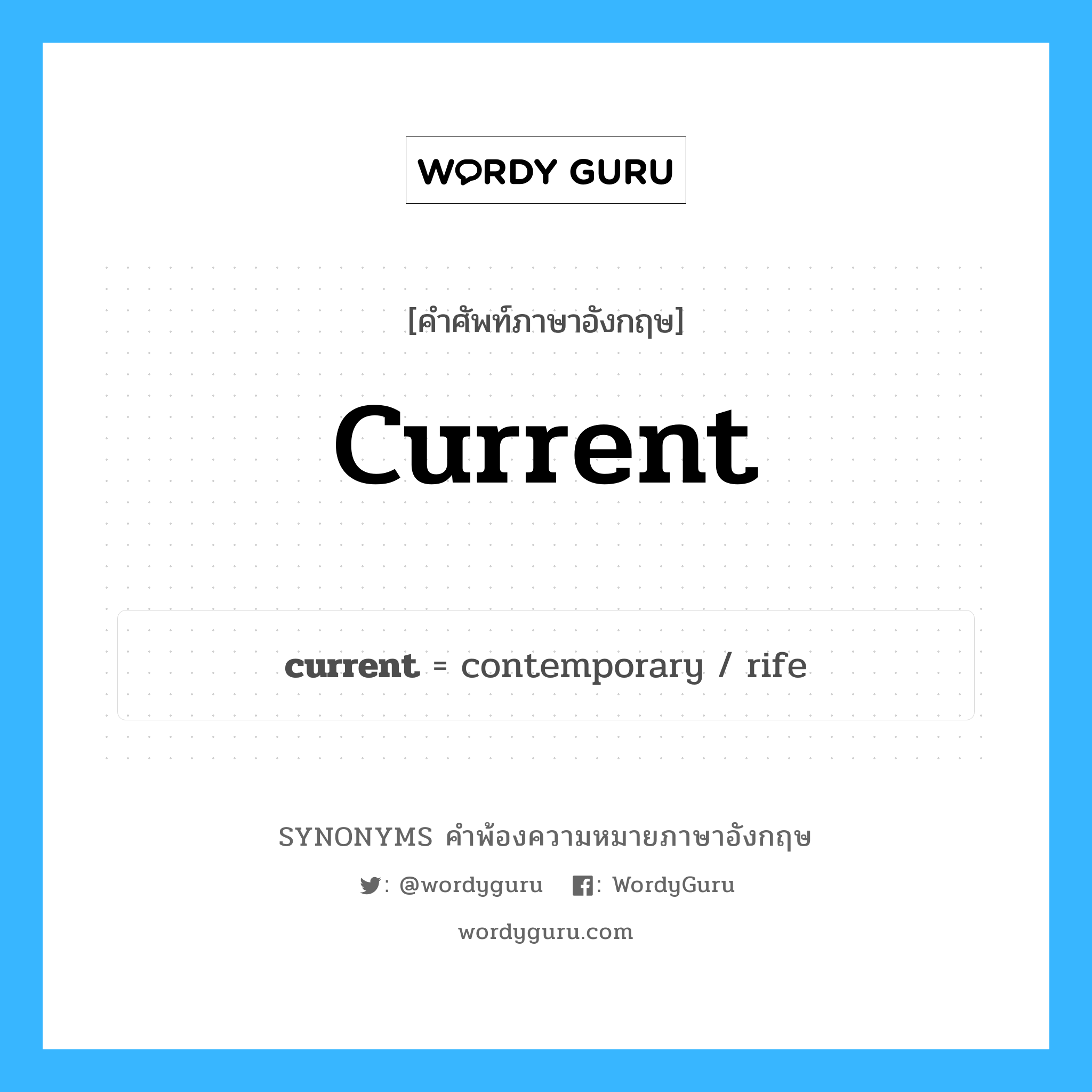 current คำพ้องความหมายภาษาอังกฤษ พร้อมคำแปลและตัวอย่าง, คำศัพท์ภาษาอังกฤษ current ความหมายคล้ายกันกับ current กลุ่มคำ กลุ่มคำคุณศัพท์ แปลว่า สายน้ำ หมวด current, กลุ่มคำคุณศัพท์, กลุ่มคำนาม