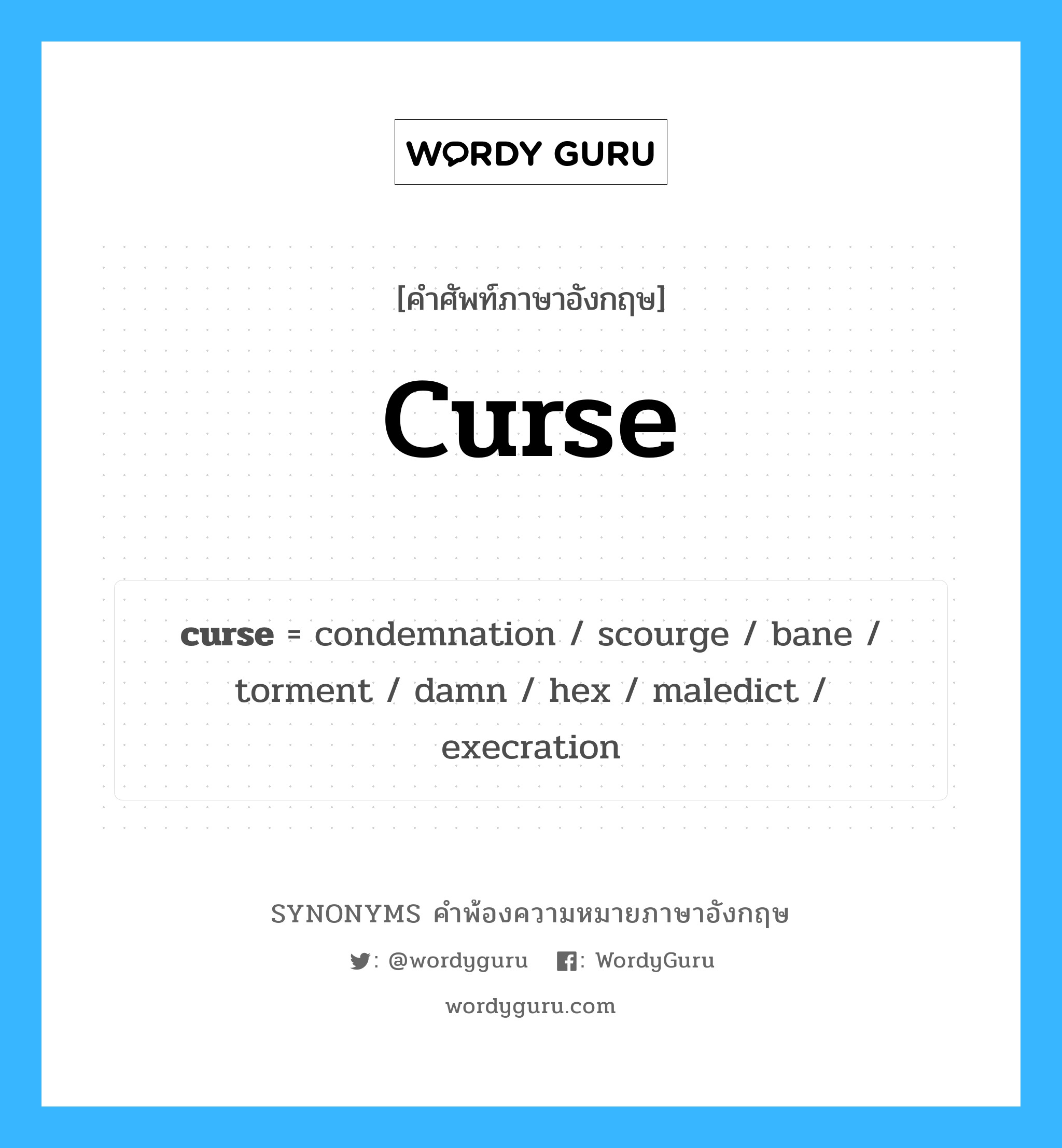 curse คำพ้องความหมายภาษาอังกฤษ พร้อมคำแปลและตัวอย่าง, คำศัพท์ภาษาอังกฤษ curse ความหมายคล้ายกันกับ curse กลุ่มคำ กลุ่มคำนาม แปลว่า สาบาน หมวด curse, กลุ่มคำกริยา, กลุ่มคำนาม