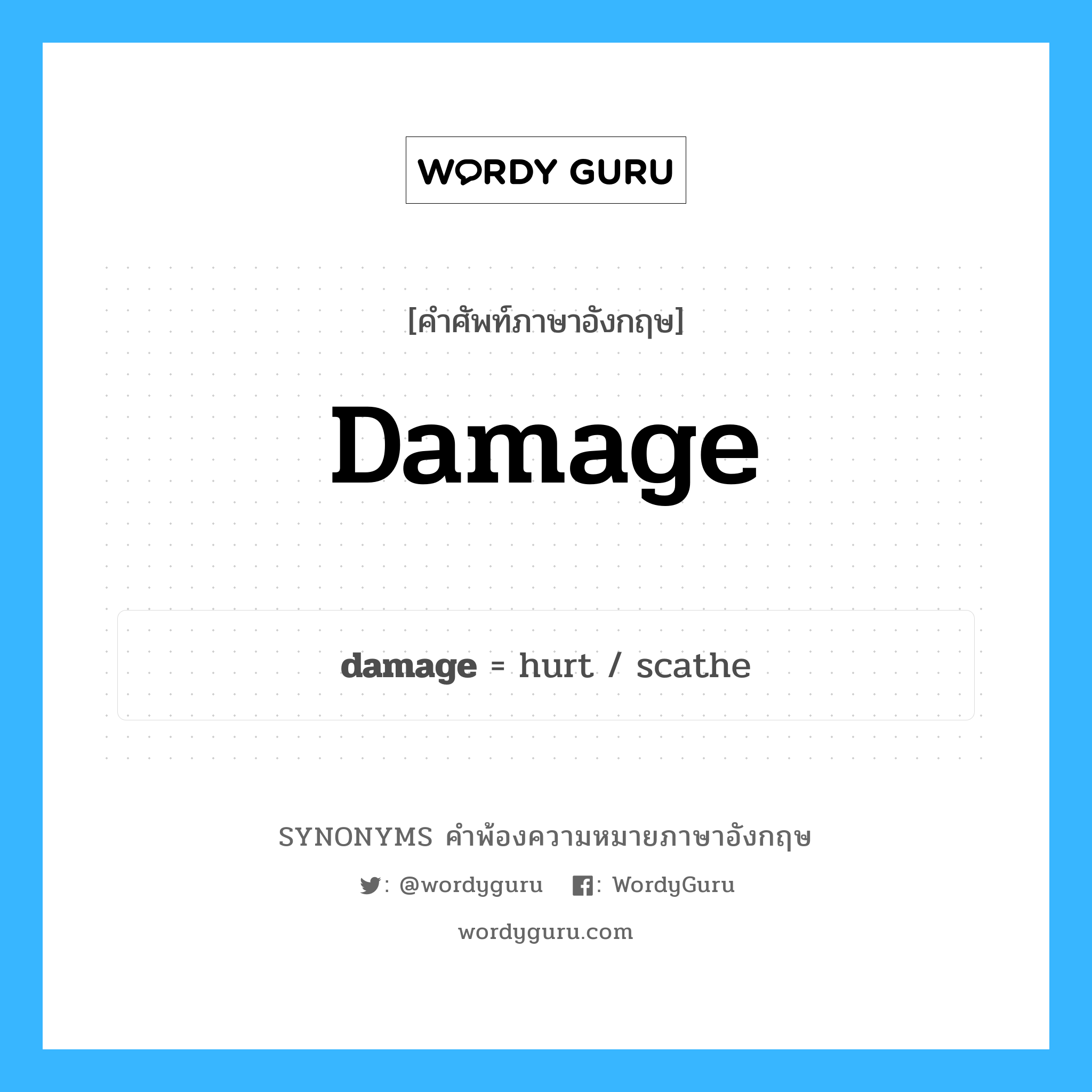 damage คำพ้องความหมายภาษาอังกฤษ พร้อมคำแปลและตัวอย่าง, คำศัพท์ภาษาอังกฤษ damage ความหมายคล้ายกันกับ damage กลุ่มคำ กลุ่มคำนาม แปลว่า การทำร้าย หมวด damage, กลุ่มคำกริยา, กลุ่มคำนาม