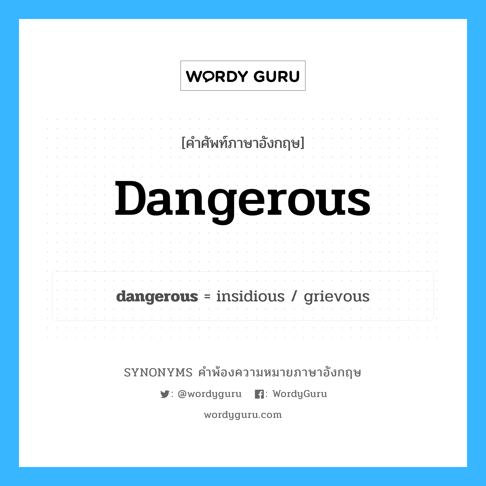 dangerous คำพ้องความหมายภาษาอังกฤษ พร้อมคำแปลและตัวอย่าง, คำศัพท์ภาษาอังกฤษ dangerous ความหมายคล้ายกันกับ dangerous กลุ่มคำ กลุ่มคำคุณศัพท์ แปลว่า อันตราย หมวด dangerous, กลุ่มคำคุณศัพท์