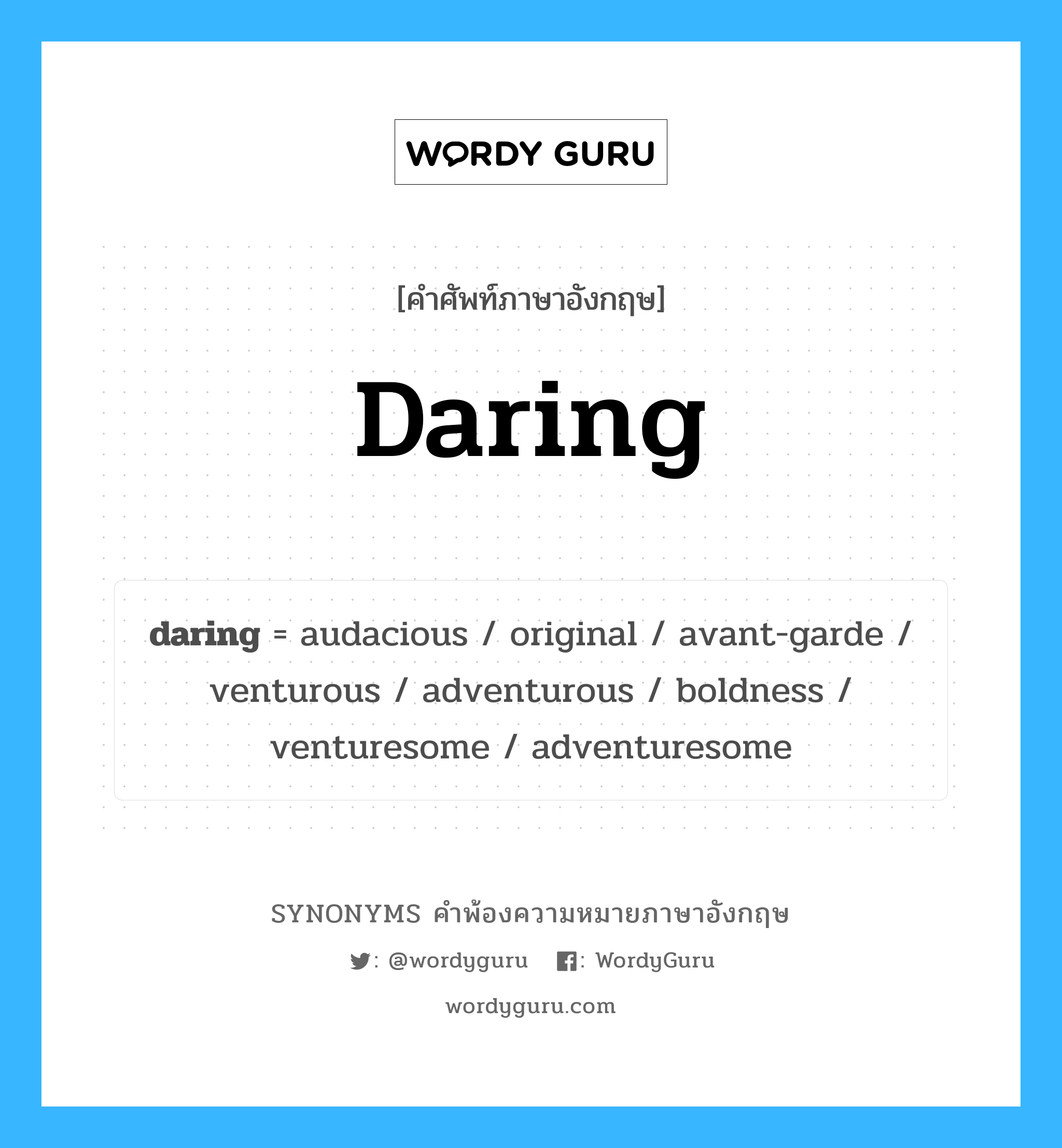 daring คำพ้องความหมายภาษาอังกฤษ พร้อมคำแปลและตัวอย่าง, คำศัพท์ภาษาอังกฤษ daring ความหมายคล้ายกันกับ daring กลุ่มคำ กลุ่มคำคุณศัพท์ แปลว่า ความกล้าหาญ, ความกล้า หมวด daring, กลุ่มคำคุณศัพท์, กลุ่มคำนาม