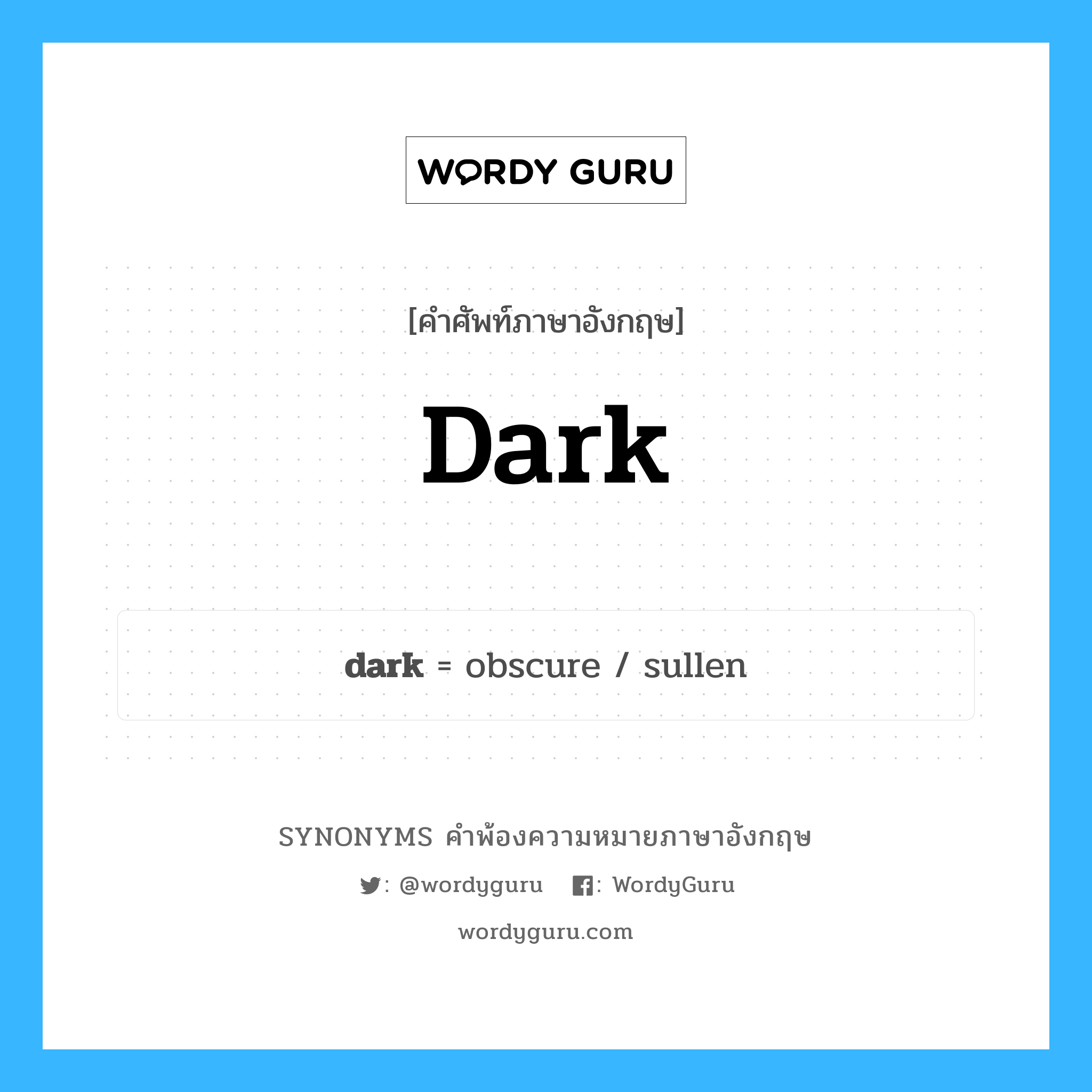 dark คำพ้องความหมายภาษาอังกฤษ พร้อมคำแปลและตัวอย่าง, คำศัพท์ภาษาอังกฤษ dark ความหมายคล้ายกันกับ dark กลุ่มคำ กลุ่มคำคุณศัพท์ แปลว่า มืด หมวด dark, กลุ่มคำกริยา, กลุ่มคำคุณศัพท์, กลุ่มคำนาม