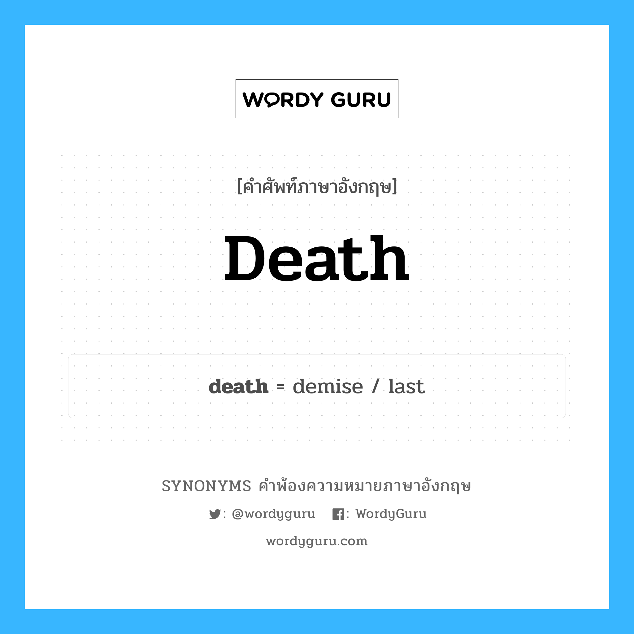 death คำพ้องความหมายภาษาอังกฤษ พร้อมคำแปลและตัวอย่าง, คำศัพท์ภาษาอังกฤษ death ความหมายคล้ายกันกับ death กลุ่มคำ กลุ่มคำนาม แปลว่า กาลกิริยา หมวด death, กลุ่มคำนาม