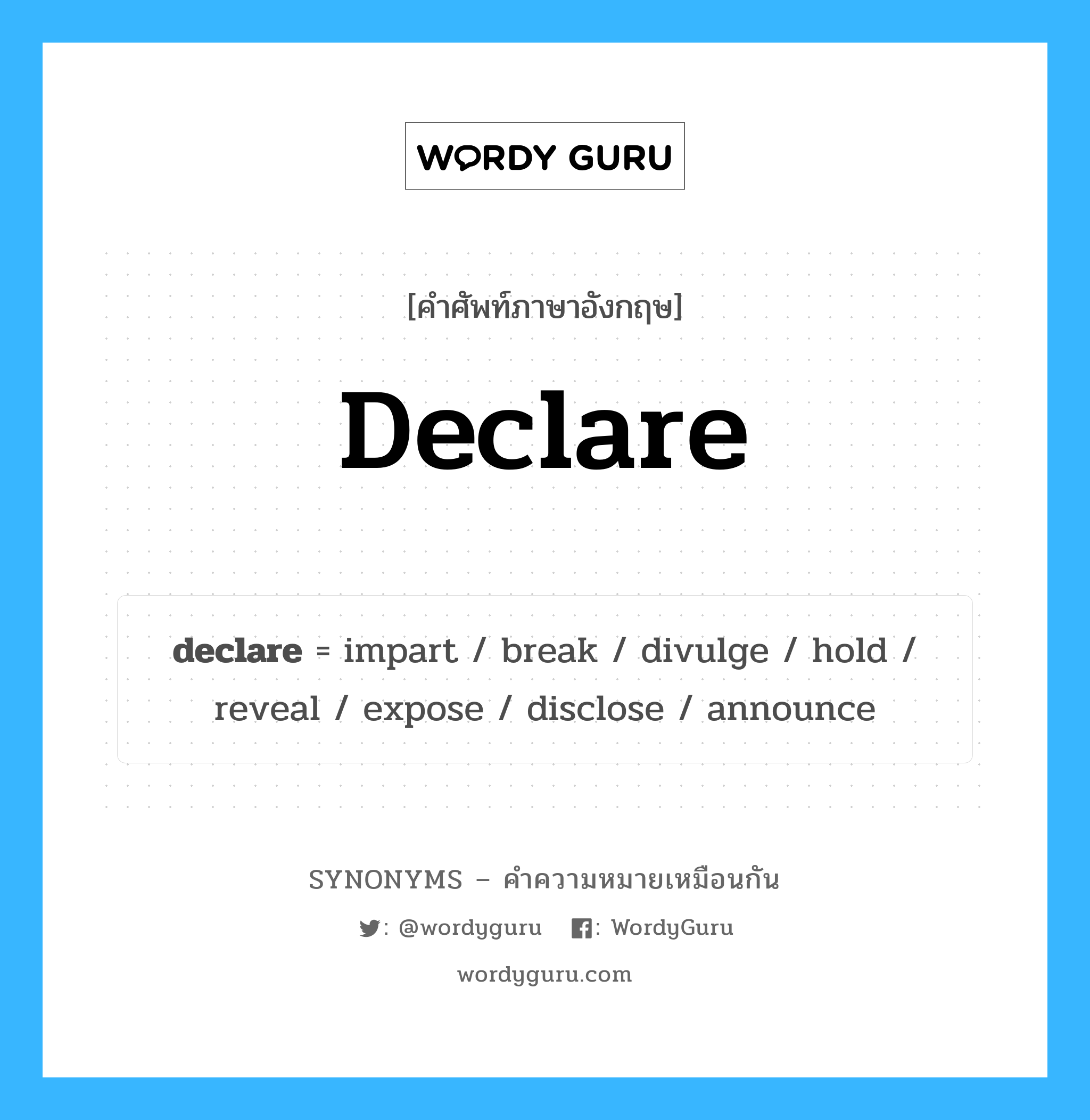 declare คำพ้องความหมายภาษาอังกฤษ พร้อมคำแปลและตัวอย่าง, คำศัพท์ภาษาอังกฤษ declare ความหมายคล้ายกันกับ declare กลุ่มคำ กลุ่มคำกริยา แปลว่า สำแดง หมวด declare, กลุ่มคำกริยา