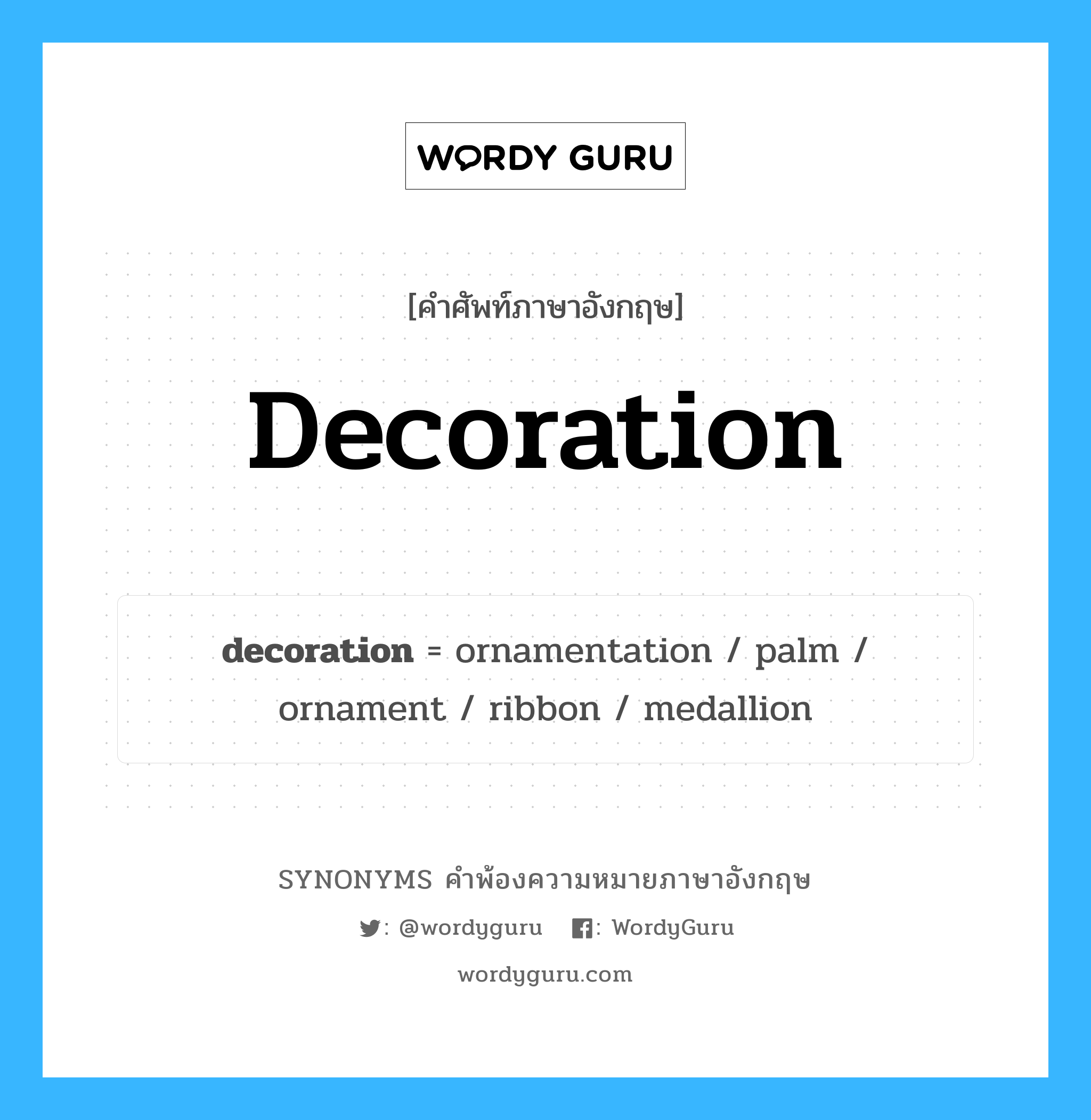 decoration คำพ้องความหมายภาษาอังกฤษ พร้อมคำแปลและตัวอย่าง, คำศัพท์ภาษาอังกฤษ decoration ความหมายคล้ายกันกับ decoration กลุ่มคำ กลุ่มคำนาม แปลว่า เครื่องตกแต่ง, เครื่องประดับ หมวด decoration, กลุ่มคำนาม