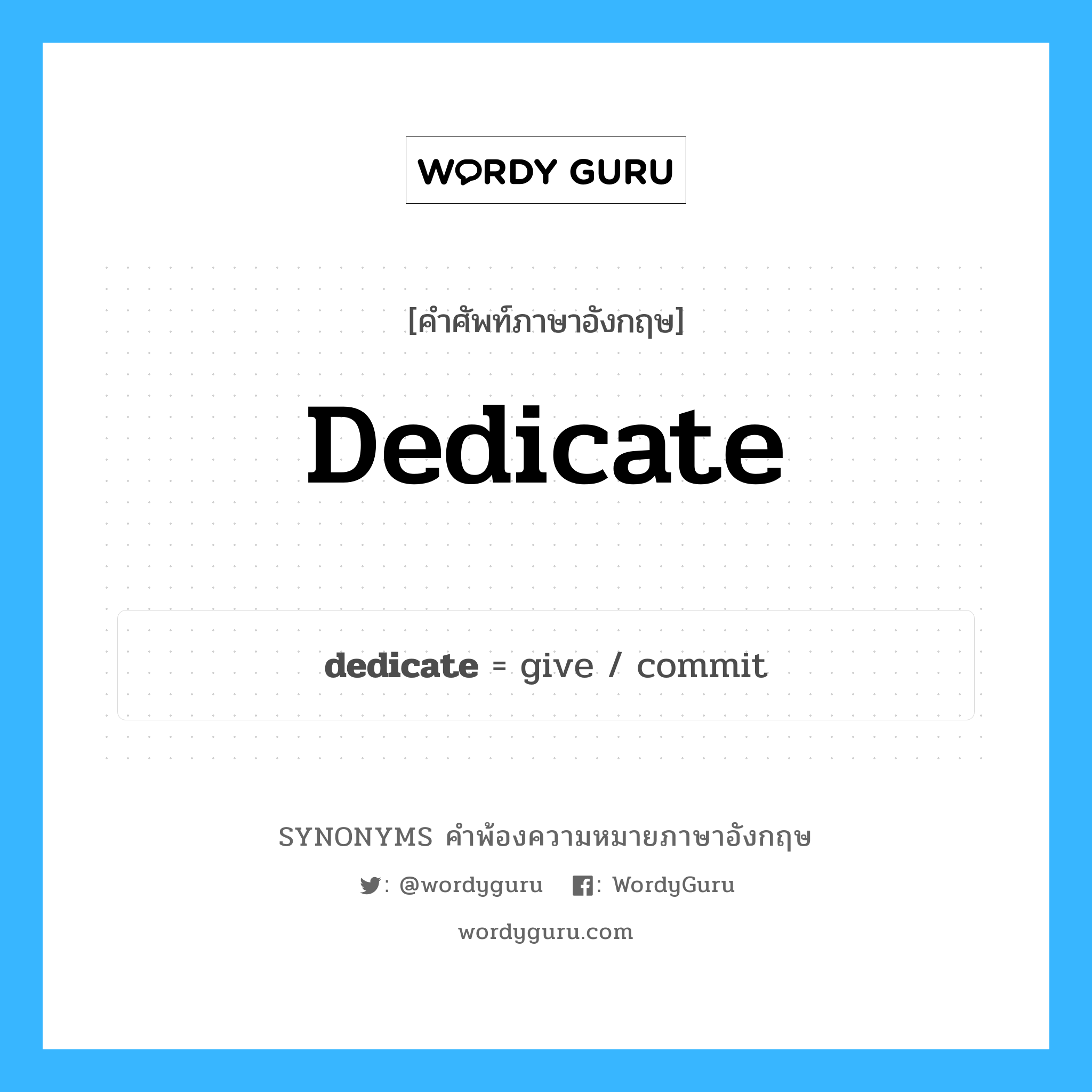 dedicate คำพ้องความหมายภาษาอังกฤษ พร้อมคำแปลและตัวอย่าง, คำศัพท์ภาษาอังกฤษ dedicate ความหมายคล้ายกันกับ dedicate กลุ่มคำ กลุ่มคำกริยา แปลว่า อุทิศ, กำหนดใช้ในทางใดทางหนึ่งโดยเฉพาะ หมวด dedicate, กลุ่มคำกริยา, กลุ่มคำคุณศัพท์, กลุ่มคำนาม