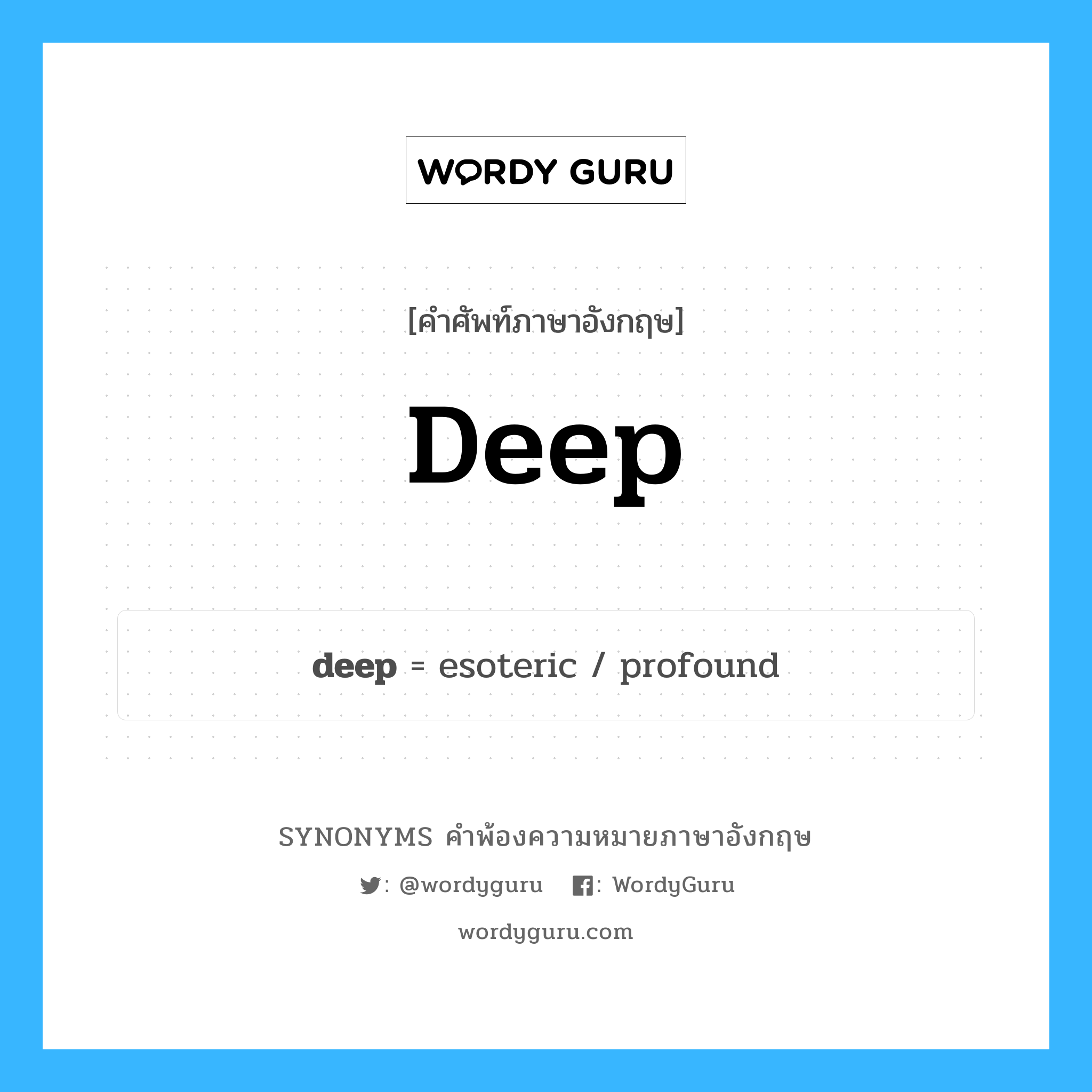 deep คำพ้องความหมายภาษาอังกฤษ พร้อมคำแปลและตัวอย่าง, คำศัพท์ภาษาอังกฤษ deep ความหมายคล้ายกันกับ deep กลุ่มคำ กลุ่มคำคุณศัพท์ แปลว่า ลึก หมวด deep, กลุ่มคำคุณศัพท์, กลุ่มคำนาม, กลุ่มคำวิเศษณ์