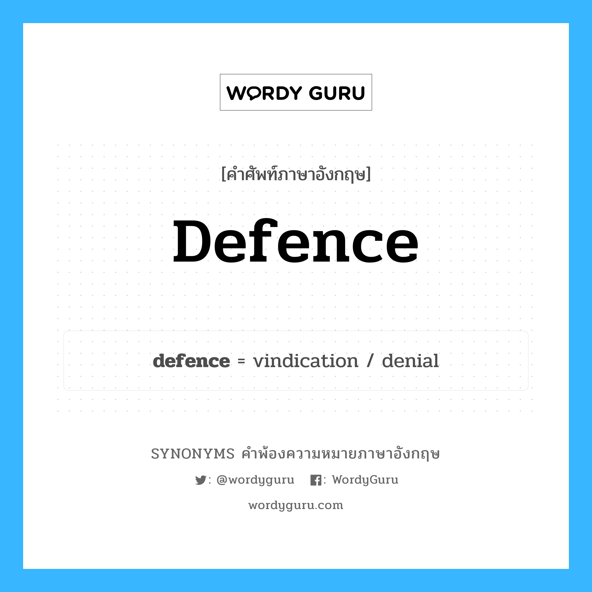 defence คำพ้องความหมายภาษาอังกฤษ พร้อมคำแปลและตัวอย่าง, คำศัพท์ภาษาอังกฤษ defence ความหมายคล้ายกันกับ defence กลุ่มคำ กลุ่มคำนาม แปลว่า การป้องกัน, การแก้ต่าง หมวด defence, กลุ่มคำกริยา, กลุ่มคำนาม