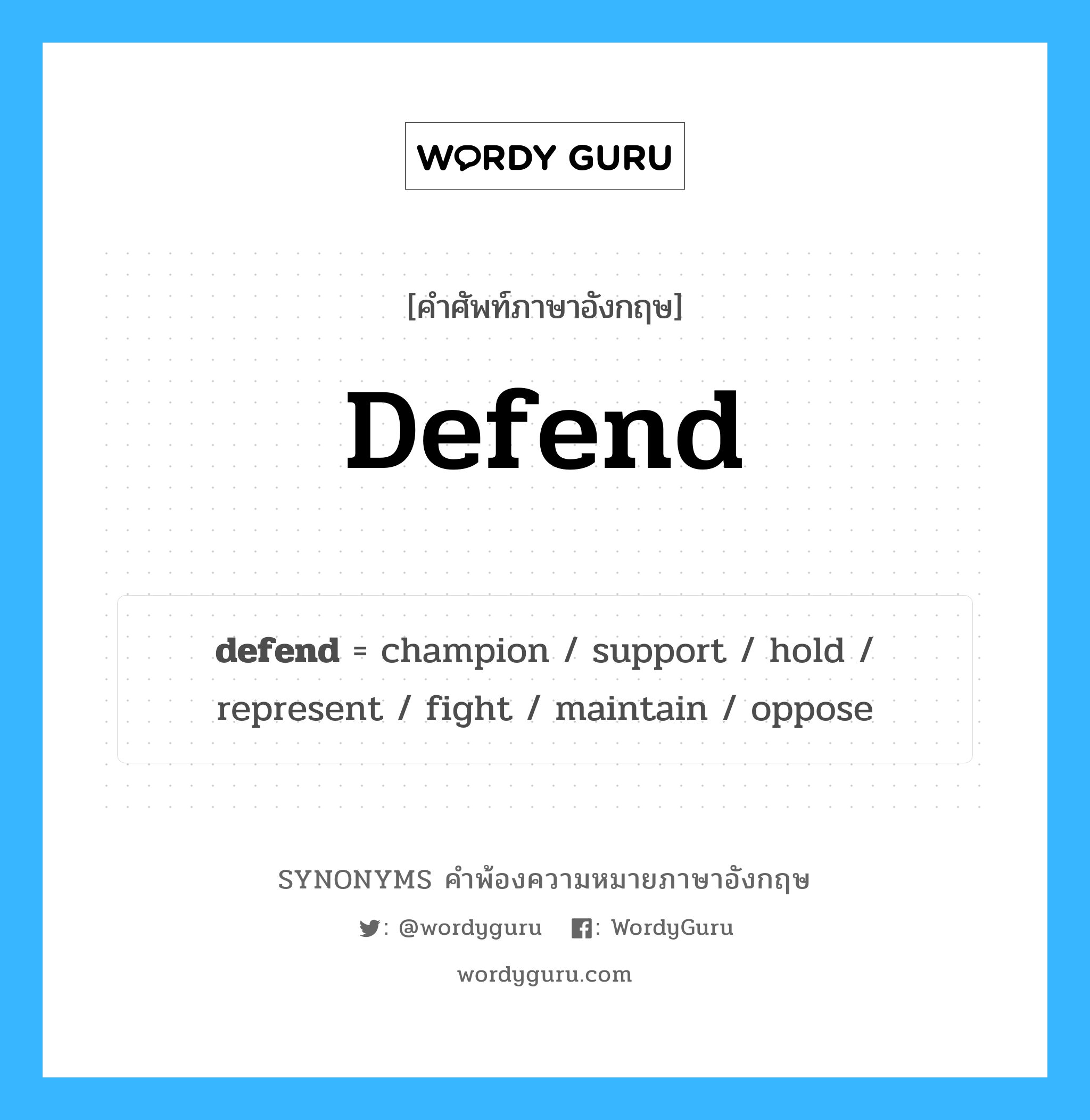 defend คำพ้องความหมายภาษาอังกฤษ พร้อมคำแปลและตัวอย่าง, คำศัพท์ภาษาอังกฤษ defend ความหมายคล้ายกันกับ defend กลุ่มคำ กลุ่มคำกริยา แปลว่า ป้องกัน หมวด defend, กลุ่มคำกริยา
