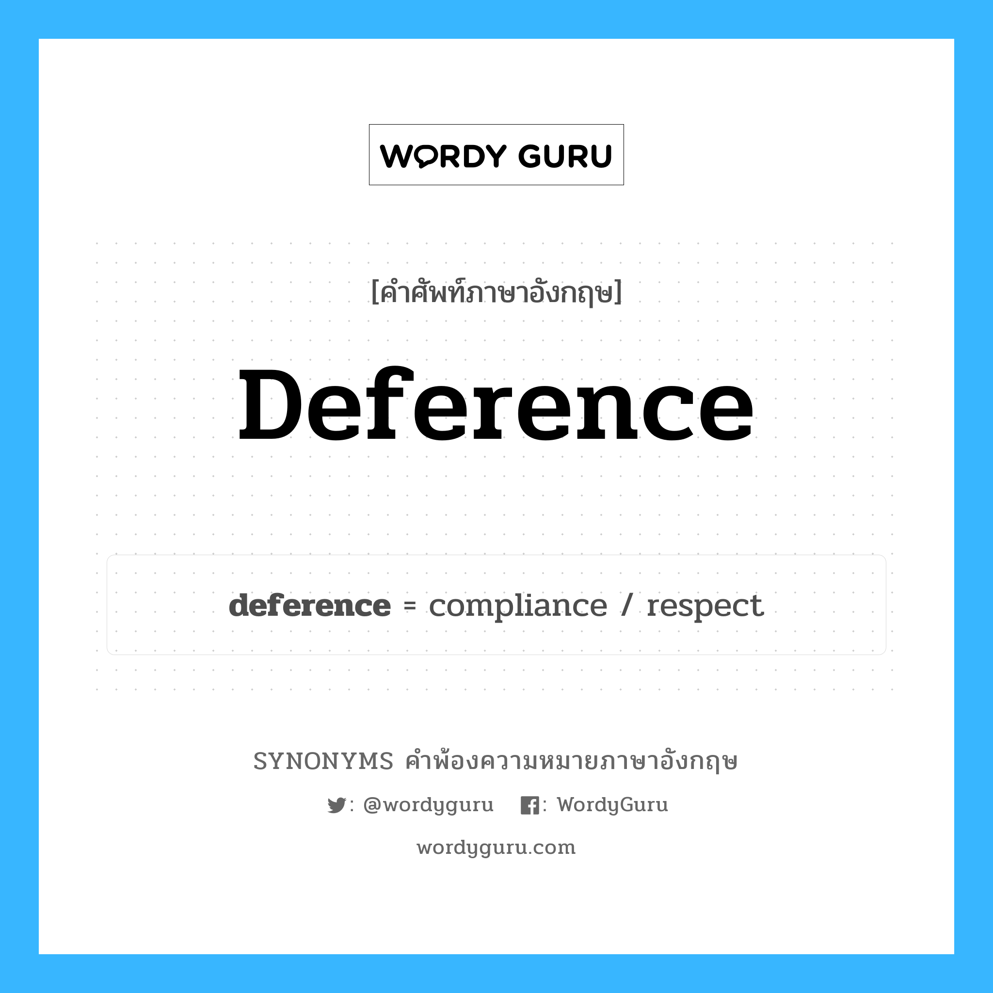 deference คำพ้องความหมายภาษาอังกฤษ พร้อมคำแปลและตัวอย่าง, คำศัพท์ภาษาอังกฤษ deference ความหมายคล้ายกันกับ deference กลุ่มคำ กลุ่มคำนาม แปลว่า การคล้อยตาม หมวด deference, กลุ่มคำนาม