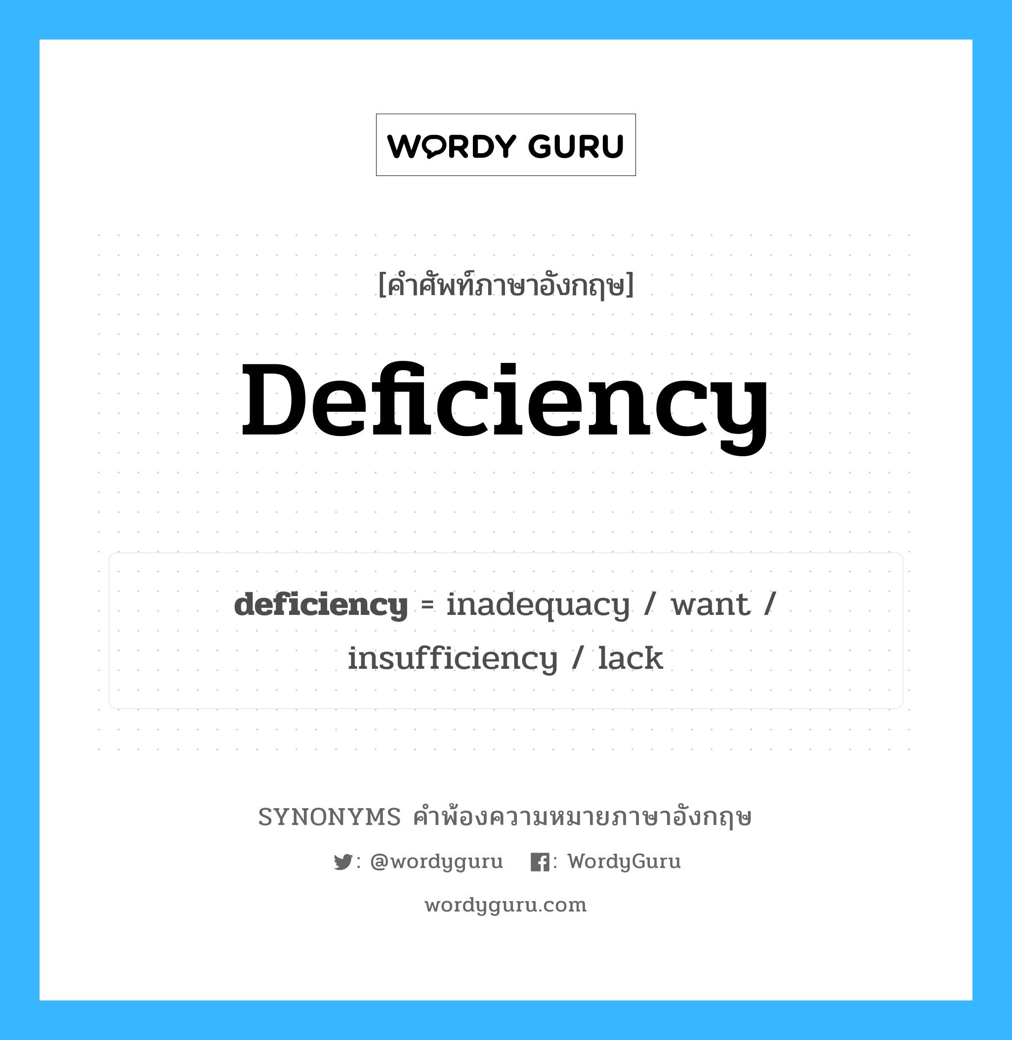 deficiency คำพ้องความหมายภาษาอังกฤษ พร้อมคำแปลและตัวอย่าง, คำศัพท์ภาษาอังกฤษ deficiency ความหมายคล้ายกันกับ deficiency กลุ่มคำ กลุ่มคำนาม แปลว่า ความขาดแคลน หมวด deficiency, กลุ่มคำนาม