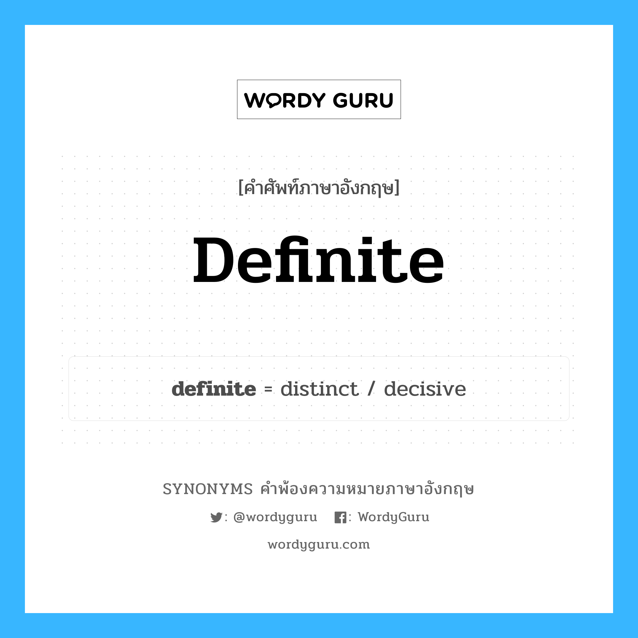 definite คำพ้องความหมายภาษาอังกฤษ พร้อมคำแปลและตัวอย่าง, คำศัพท์ภาษาอังกฤษ definite ความหมายคล้ายกันกับ definite กลุ่มคำ กลุ่มคำคุณศัพท์ แปลว่า แน่นอน, แน่ชัด หมวด definite, กลุ่มคำคุณศัพท์, กลุ่มคำนาม