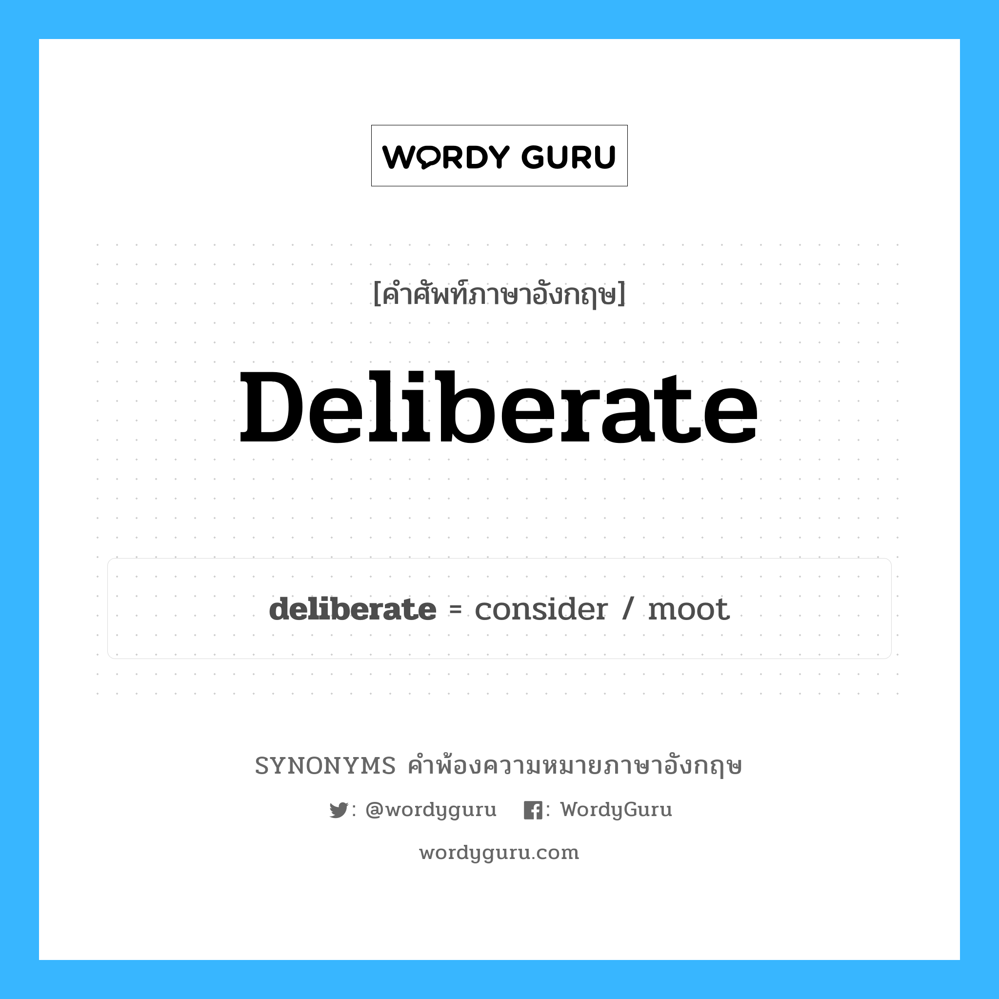 deliberate คำพ้องความหมายภาษาอังกฤษ พร้อมคำแปลและตัวอย่าง, คำศัพท์ภาษาอังกฤษ deliberate ความหมายคล้ายกันกับ deliberate กลุ่มคำ กลุ่มคำคุณศัพท์ แปลว่า แลกเปลี่ยนความคิดเห็น หมวด deliberate, กลุ่มคำกริยา, กลุ่มคำคุณศัพท์