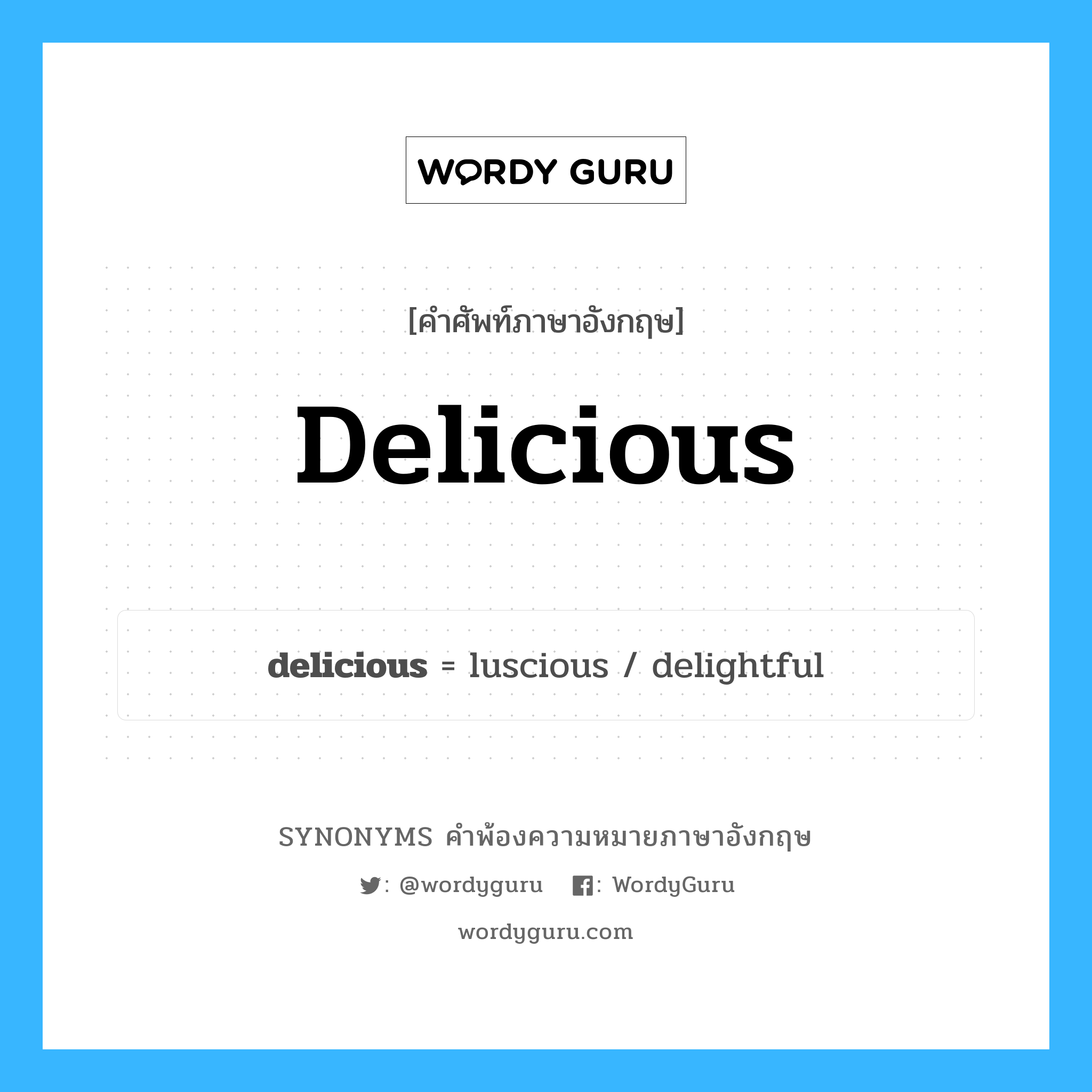 delicious คำพ้องความหมายภาษาอังกฤษ พร้อมคำแปลและตัวอย่าง, คำศัพท์ภาษาอังกฤษ delicious ความหมายคล้ายกันกับ delicious กลุ่มคำ กลุ่มคำคุณศัพท์ แปลว่า รสเด็ด หมวด delicious, กลุ่มคำคุณศัพท์