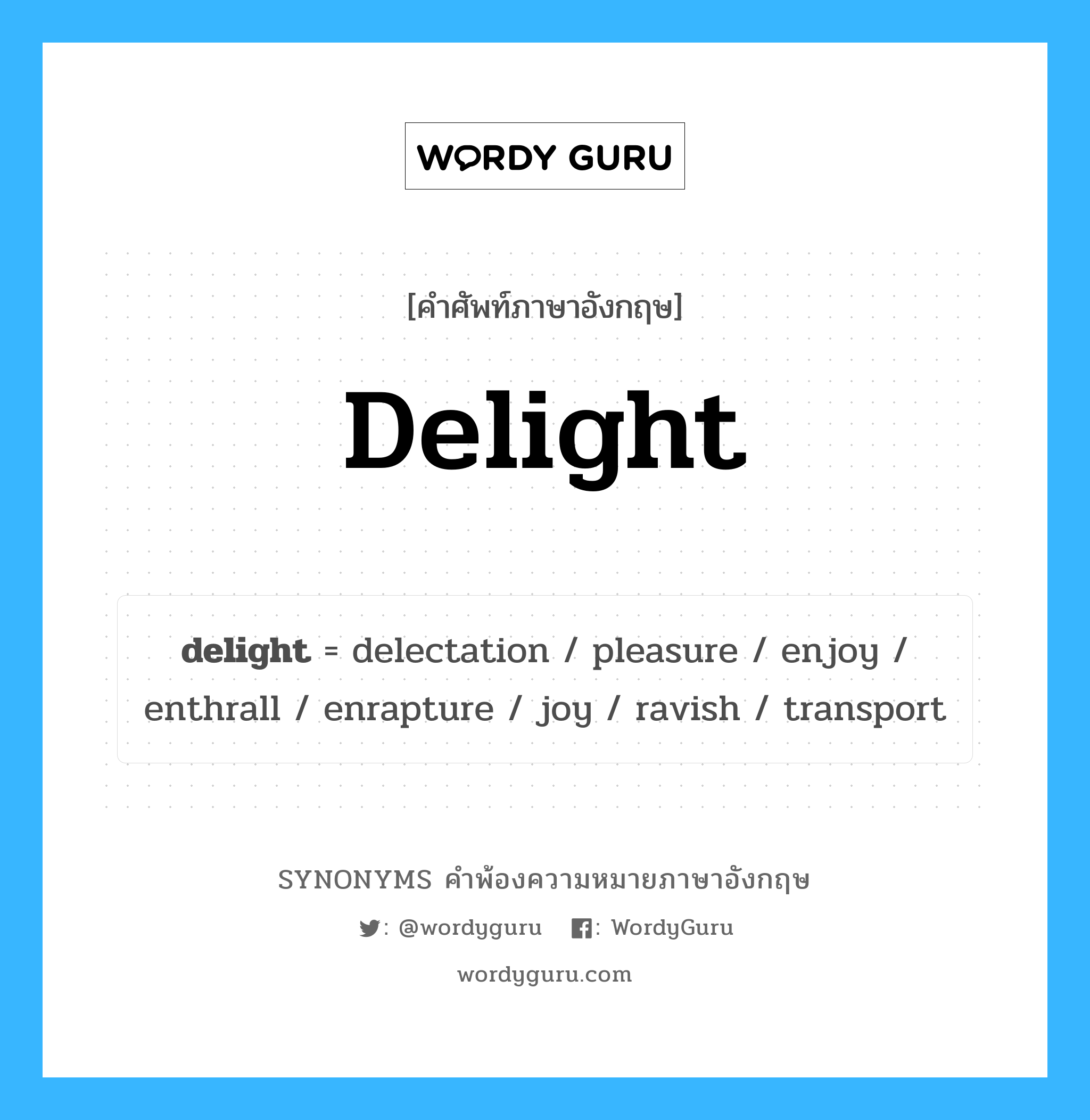 delight คำพ้องความหมายภาษาอังกฤษ พร้อมคำแปลและตัวอย่าง, คำศัพท์ภาษาอังกฤษ delight ความหมายคล้ายกันกับ delight กลุ่มคำ กลุ่มคำนาม แปลว่า ความยินดี หมวด delight, กลุ่มคำกริยา, กลุ่มคำนาม