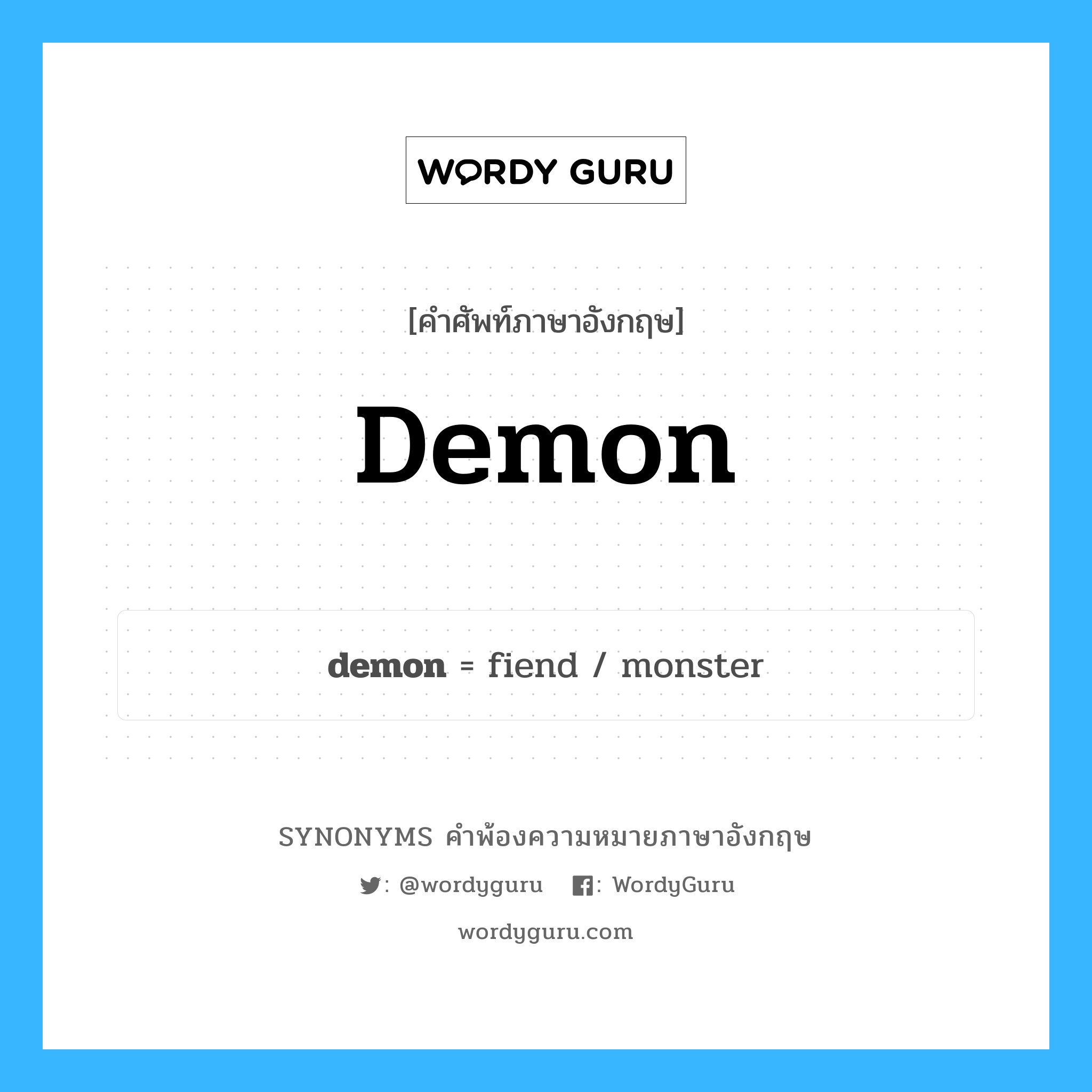 demon คำพ้องความหมายภาษาอังกฤษ พร้อมคำแปลและตัวอย่าง, คำศัพท์ภาษาอังกฤษ demon ความหมายคล้ายกันกับ demon กลุ่มคำ กลุ่มคำนาม แปลว่า มาห์ หมวด demon, กลุ่มคำนาม