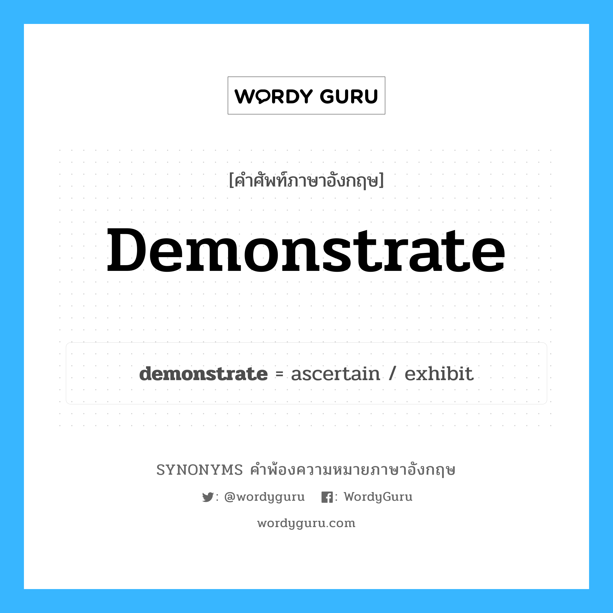 demonstrate คำพ้องความหมายภาษาอังกฤษ พร้อมคำแปลและตัวอย่าง, คำศัพท์ภาษาอังกฤษ demonstrate ความหมายคล้ายกันกับ demonstrate กลุ่มคำ กลุ่มคำกริยา แปลว่า ประท้วง หมวด demonstrate, กลุ่มคำกริยา