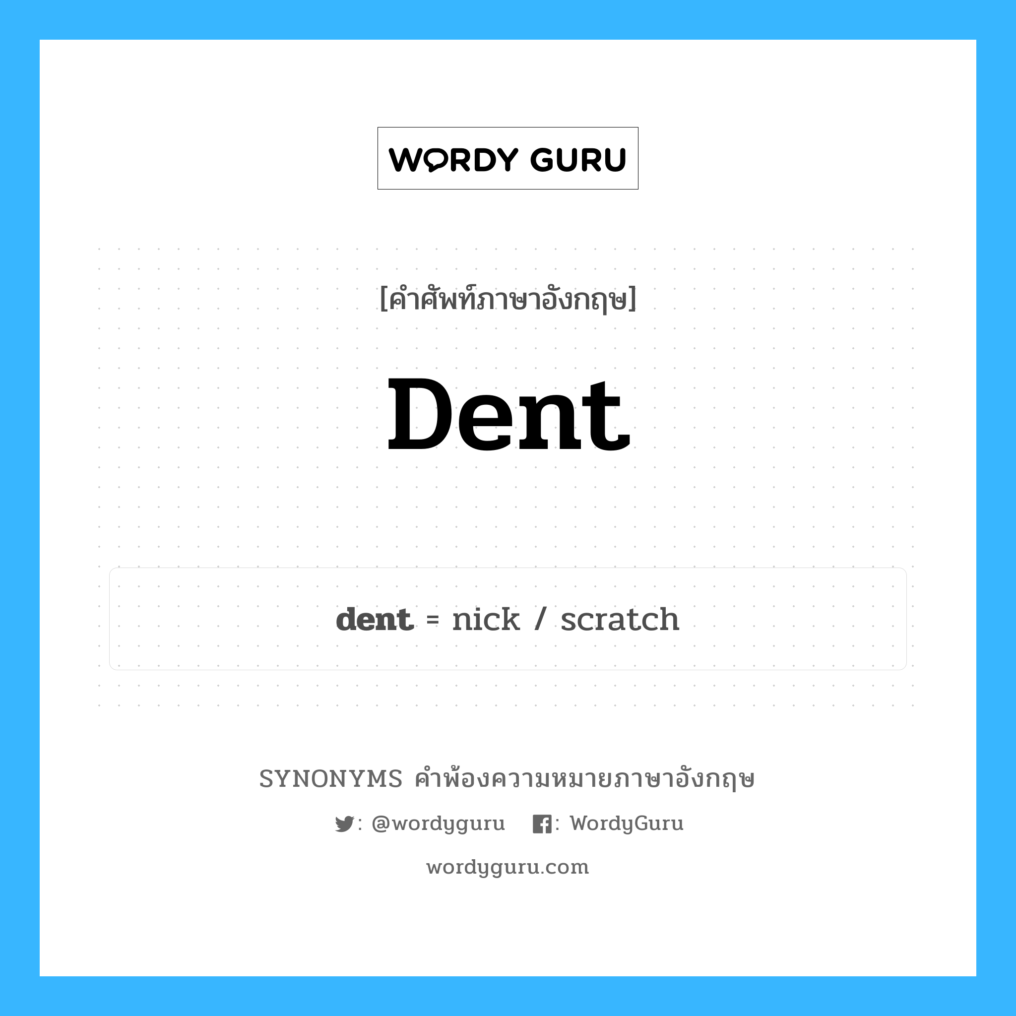dent คำพ้องความหมายภาษาอังกฤษ พร้อมคำแปลและตัวอย่าง, คำศัพท์ภาษาอังกฤษ dent ความหมายคล้ายกันกับ dent กลุ่มคำ กลุ่มคำนาม แปลว่า ทำให้เสื่อมเสีย, ทำลาย หมวด dent, กลุ่มคำกริยา, กลุ่มคำนาม