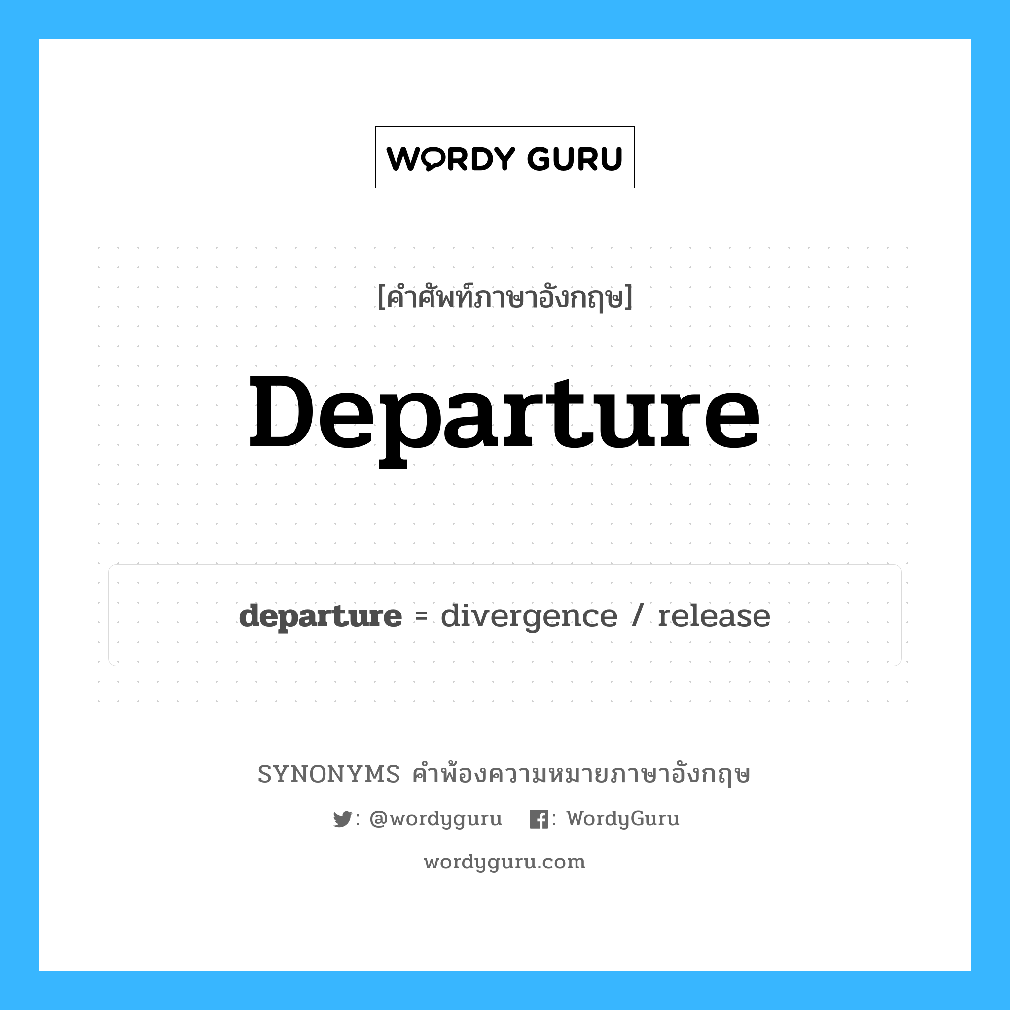 departure คำพ้องความหมายภาษาอังกฤษ พร้อมคำแปลและตัวอย่าง, คำศัพท์ภาษาอังกฤษ departure ความหมายคล้ายกันกับ departure กลุ่มคำ กลุ่มคำนาม แปลว่า การแตกต่างจากปกติ หรือที่คาดไว้, การเบี่ยงเบน หมวด departure, กลุ่มคำนาม