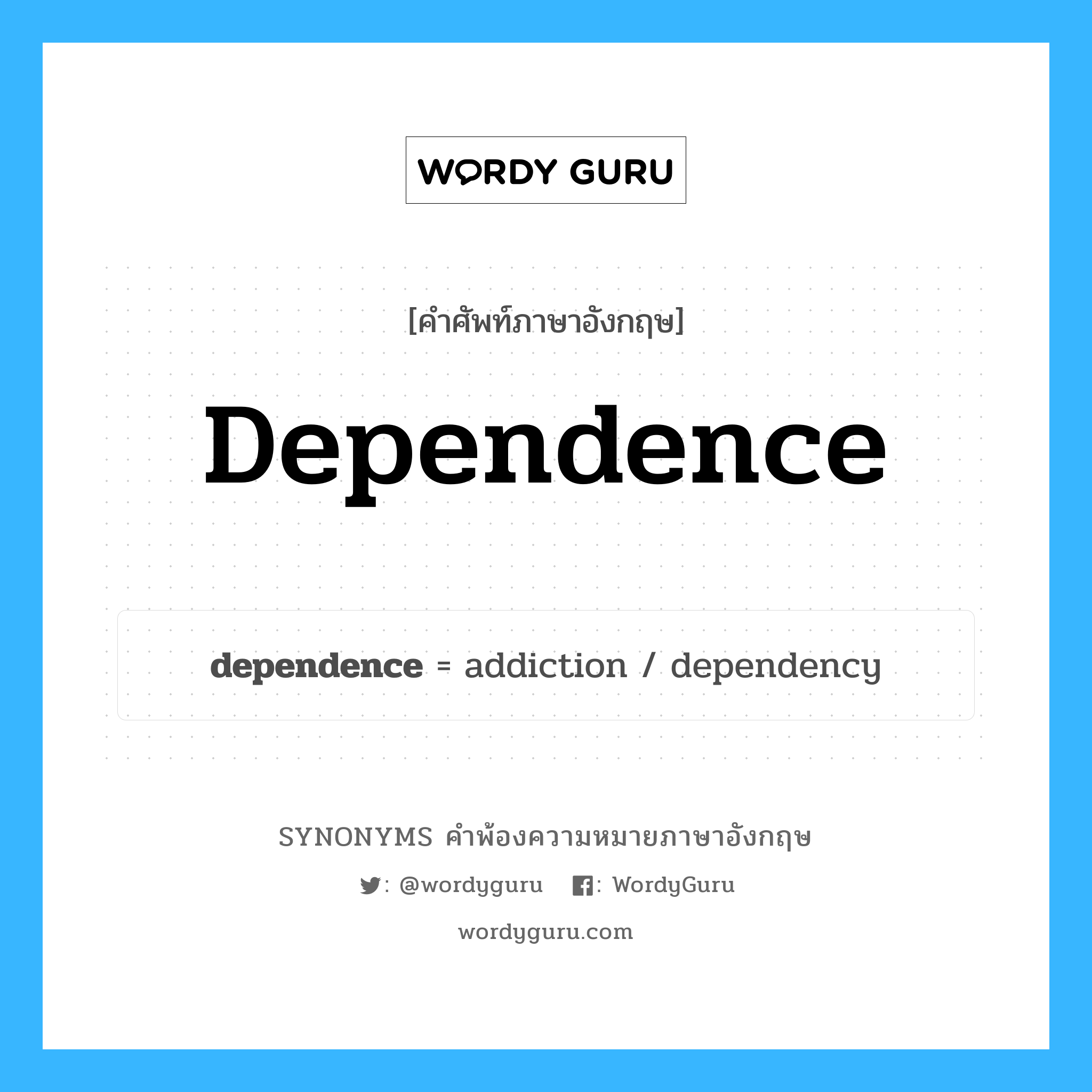 dependence คำพ้องความหมายภาษาอังกฤษ พร้อมคำแปลและตัวอย่าง, คำศัพท์ภาษาอังกฤษ dependence ความหมายคล้ายกันกับ dependence กลุ่มคำ กลุ่มคำนาม แปลว่า การพึ่งพาอาศัยกัน หมวด dependence, กลุ่มคำนาม