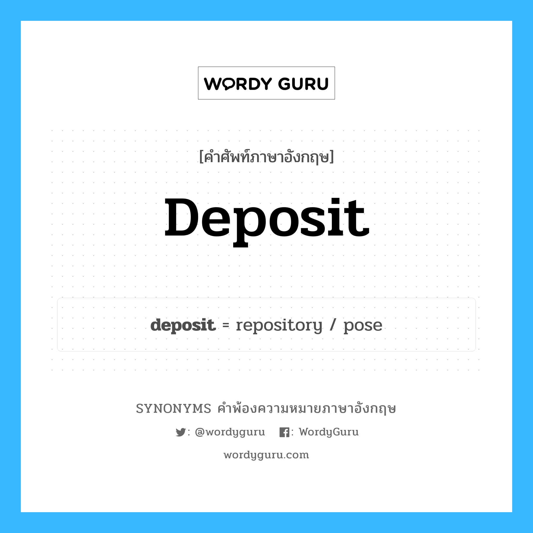 deposit คำพ้องความหมายภาษาอังกฤษ พร้อมคำแปลและตัวอย่าง, คำศัพท์ภาษาอังกฤษ deposit ความหมายคล้ายกันกับ deposit กลุ่มคำ กลุ่มคำนาม แปลว่า วางมัดจำ หมวด deposit, กลุ่มคำกริยา, กลุ่มคำนาม