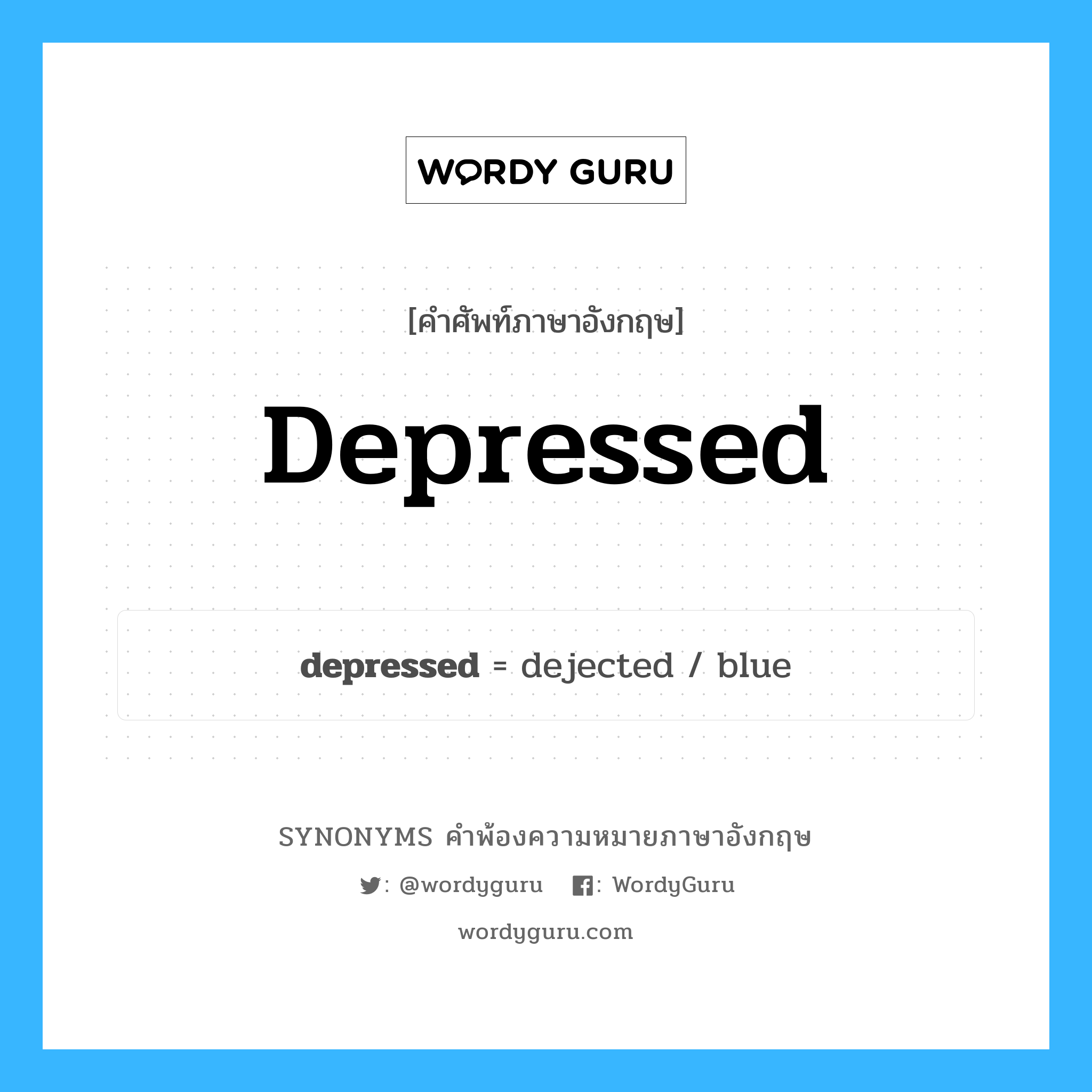 depressed คำพ้องความหมายภาษาอังกฤษ พร้อมคำแปลและตัวอย่าง, คำศัพท์ภาษาอังกฤษ depressed ความหมายคล้ายกันกับ depressed กลุ่มคำ กลุ่มคำคุณศัพท์ แปลว่า ซึมเศร้า หมวด depressed, กลุ่มคำคุณศัพท์