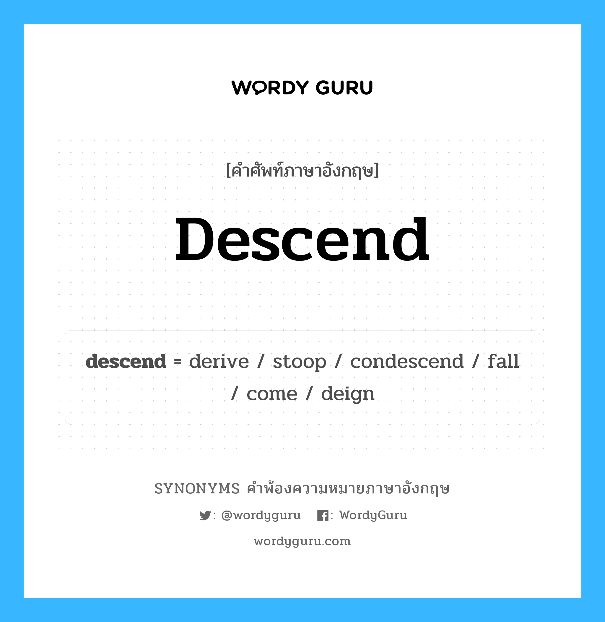 descend คำพ้องความหมายภาษาอังกฤษ พร้อมคำแปลและตัวอย่าง, คำศัพท์ภาษาอังกฤษ descend ความหมายคล้ายกันกับ descend กลุ่มคำ กลุ่มคำกริยา แปลว่า สืบสันดาน หมวด descend, กลุ่มคำกริยา, กลุ่มคำนาม